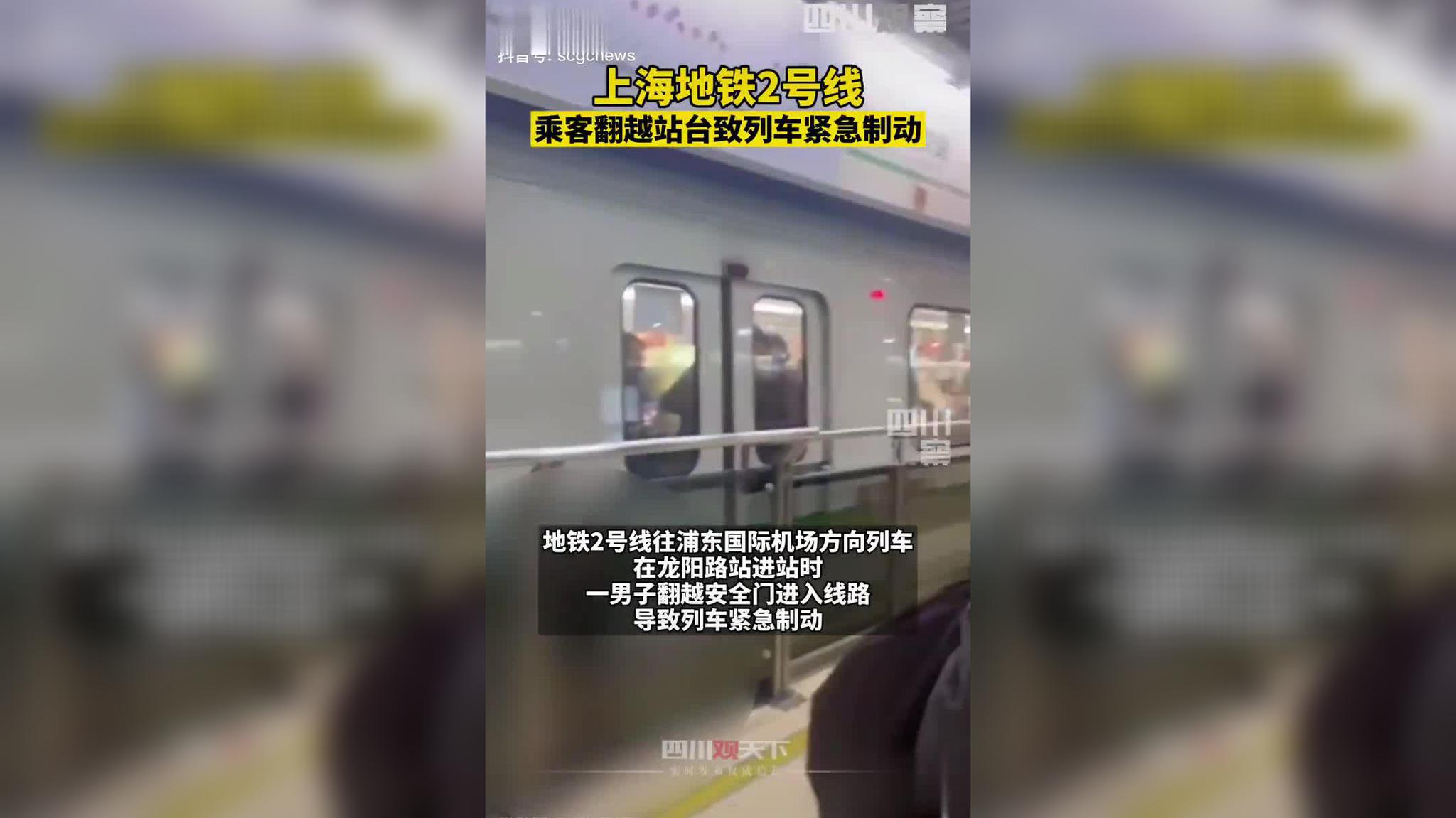 男子翻越上海地铁2号线站台安全门进入线路 经120确认已死亡