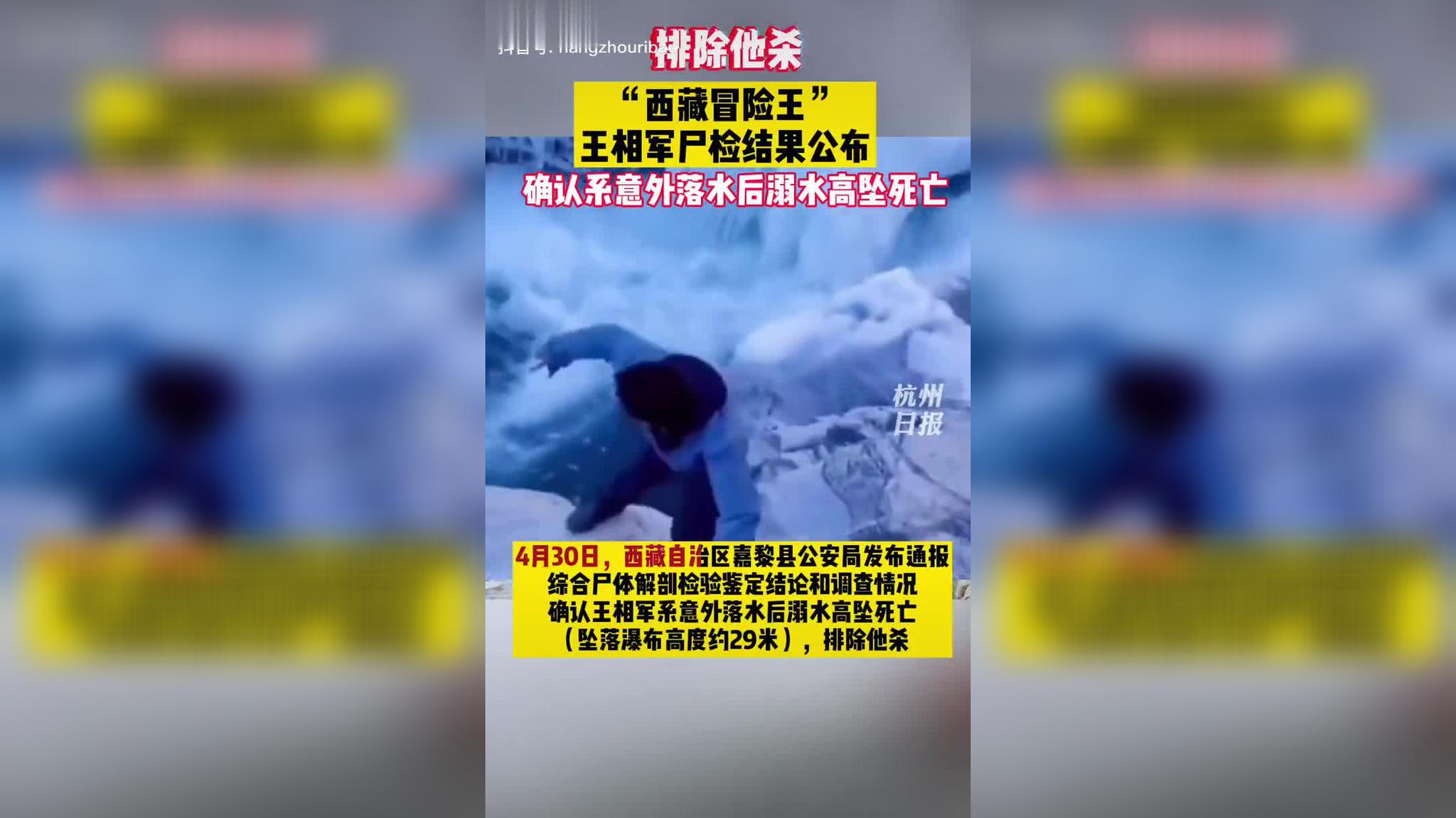 4月30日嘉黎县确认王相军系意外落水后溺水高坠死亡