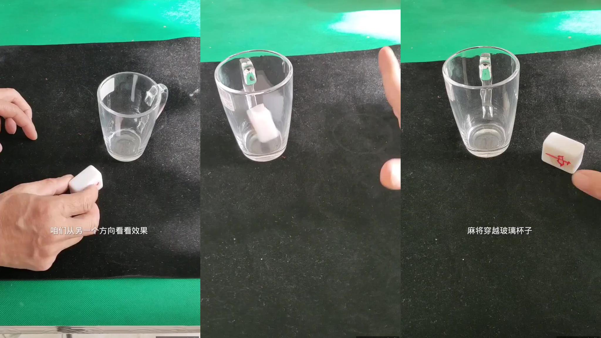 麻将穿越玻璃杯魔术你看懂了吗