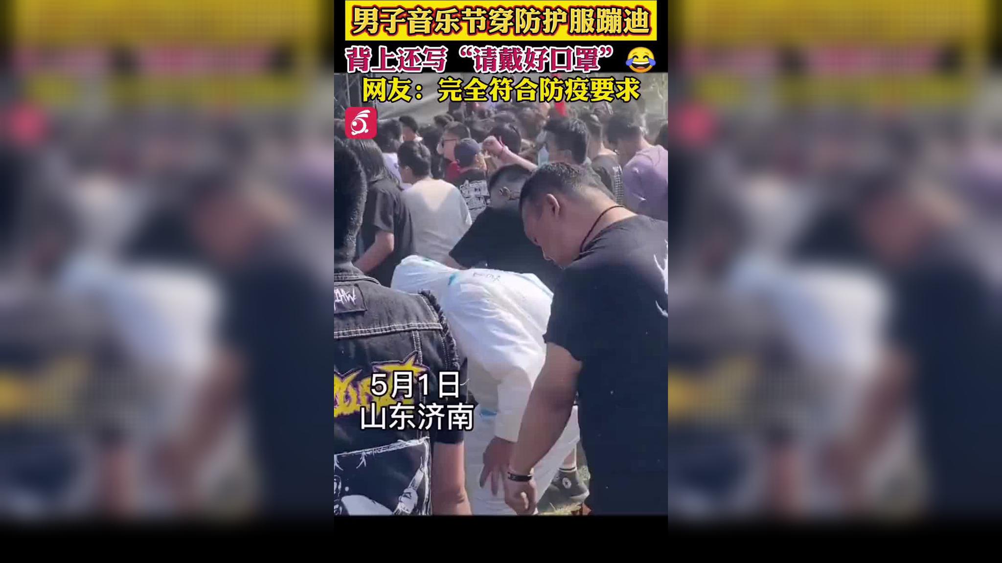 笑翻网友!男子音乐节穿防护服甩头 背上还写"请戴好口罩"