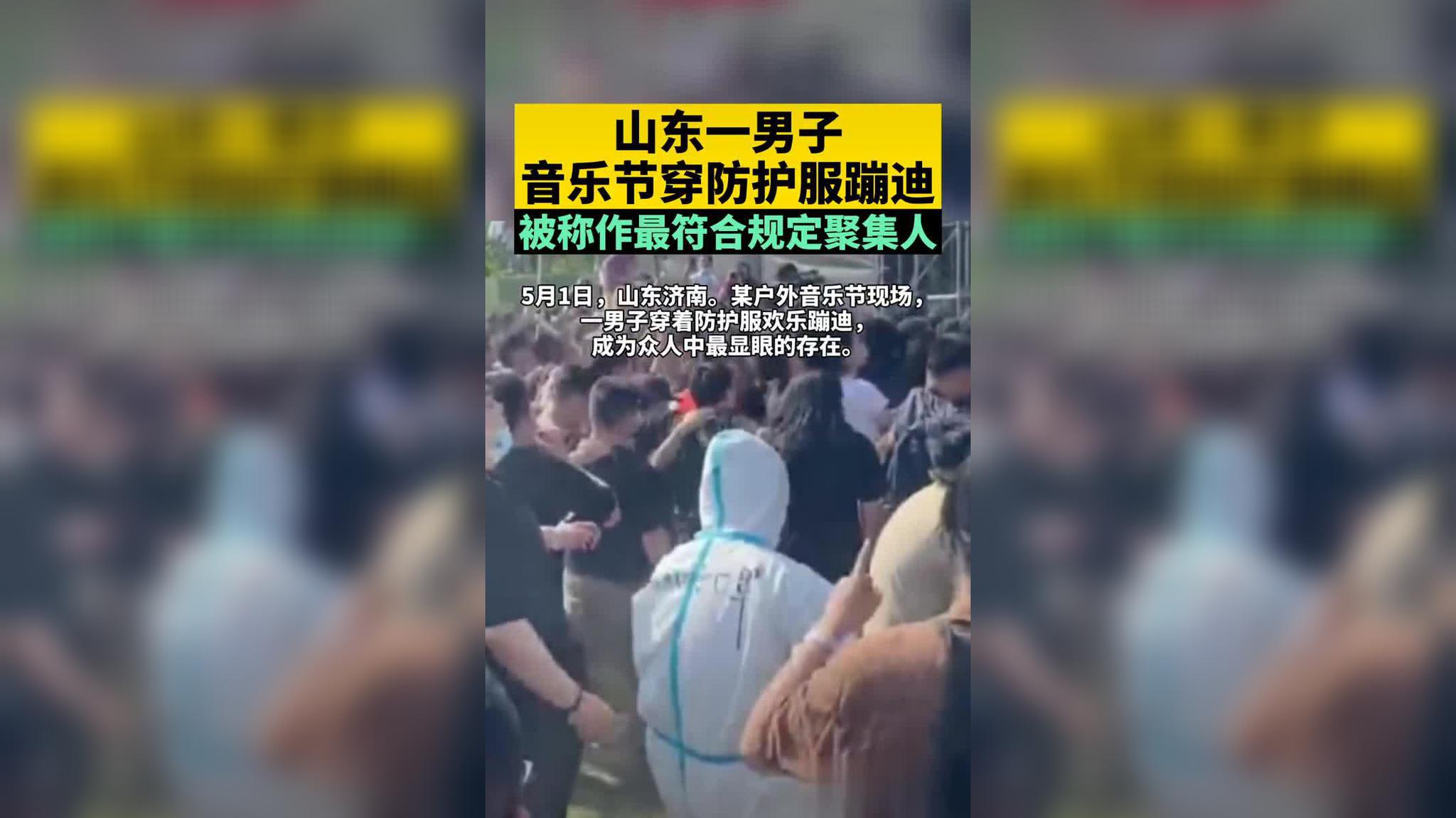 全场焦点!山东一男子音乐节穿防护服蹦迪