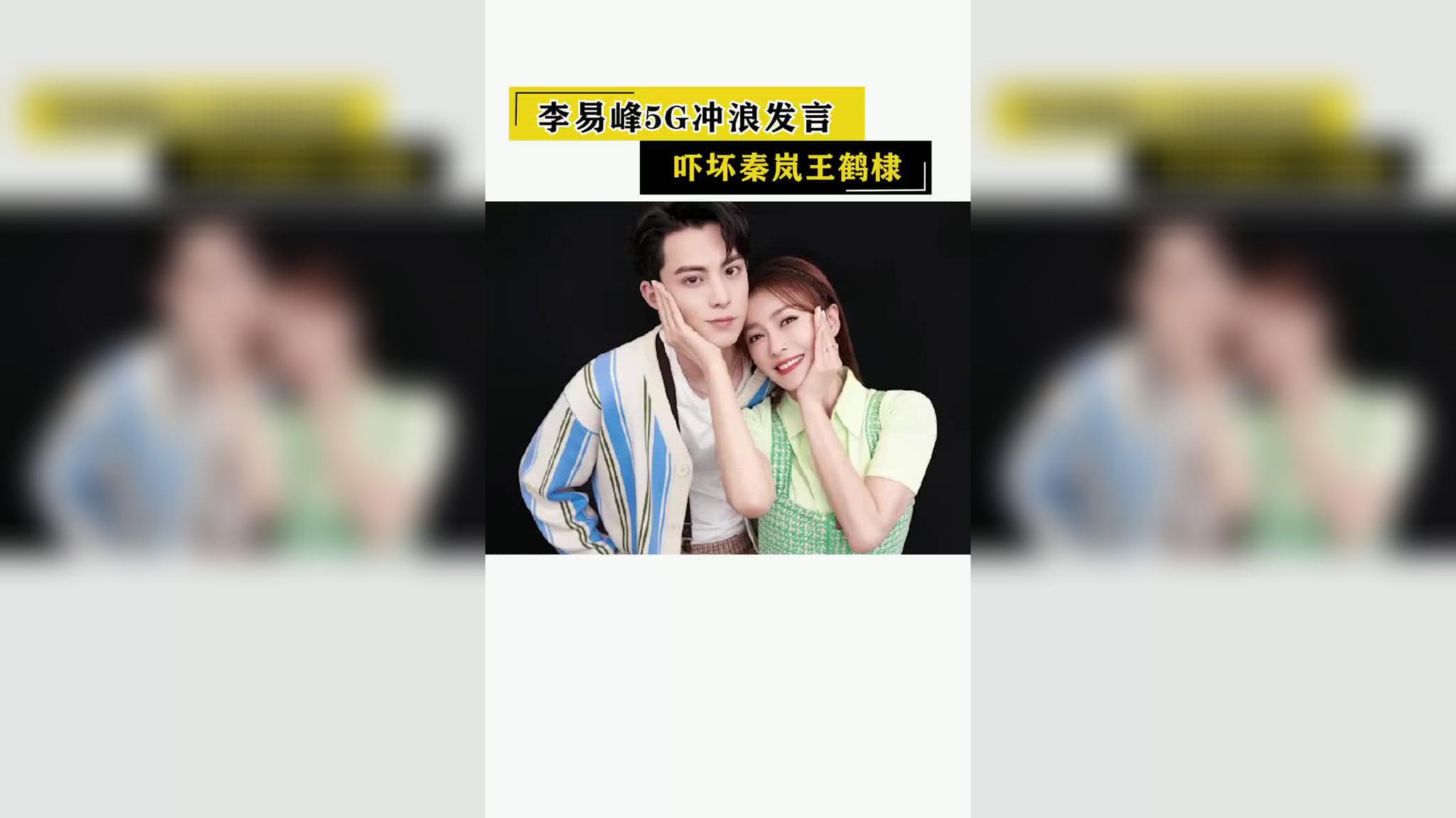 李易峰5g冲浪发言,吓坏秦岚王鹤棣!