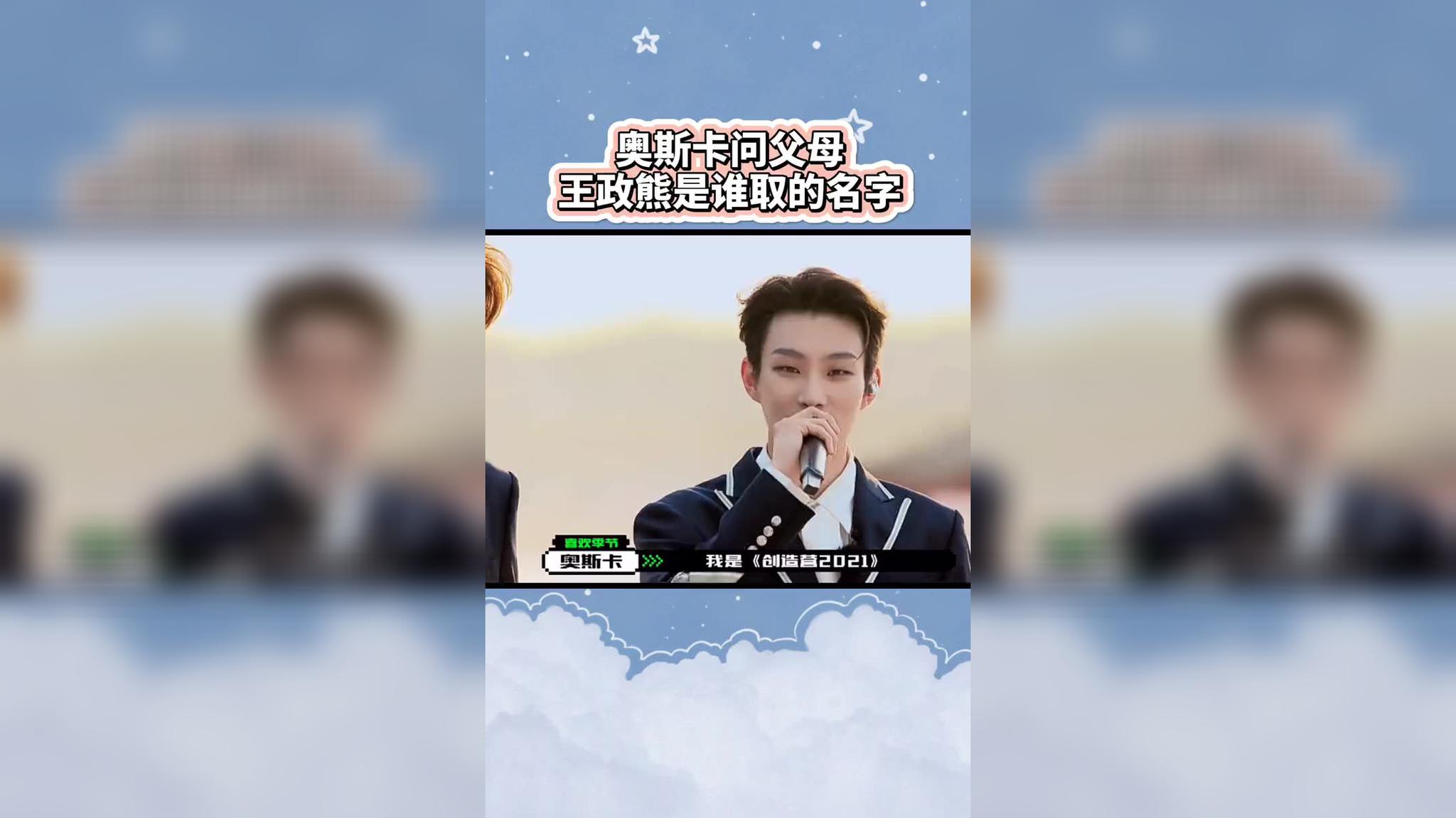 原来奥斯卡原名王政熊,酷man叫熊熊