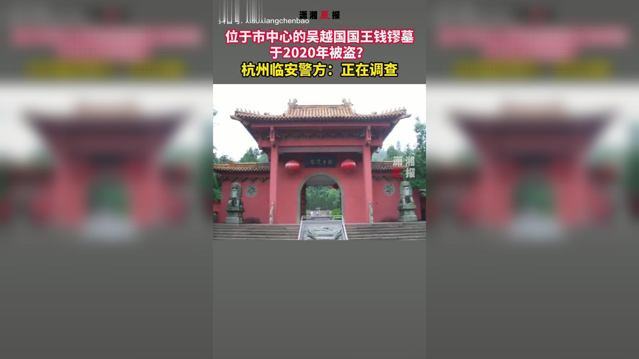 位于市中心的吴越国国王钱镠墓于2020年被盗?