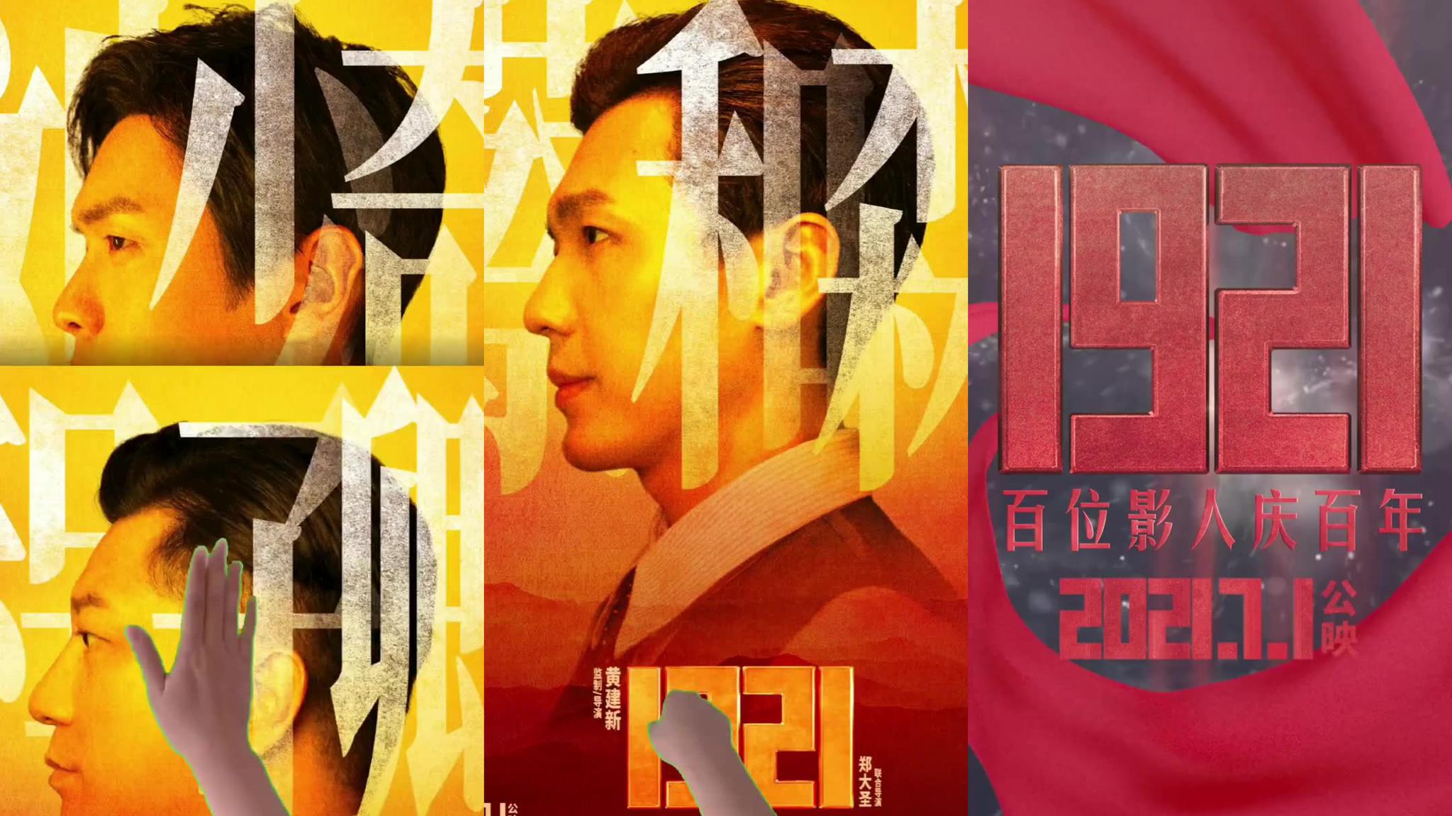 今日建党一百周年献礼电影《1921》发布侧颜海报