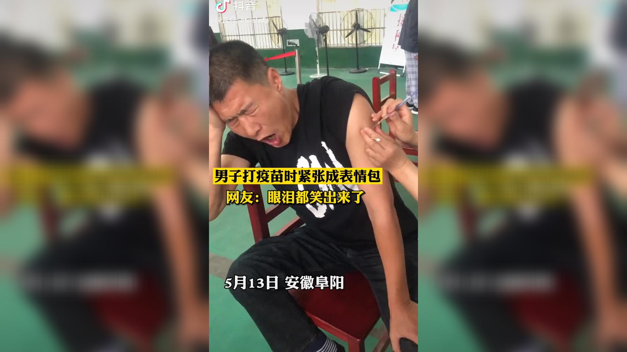 男子打疫苗时紧张成表情包,网友:看着他的样子眼泪都笑出来了