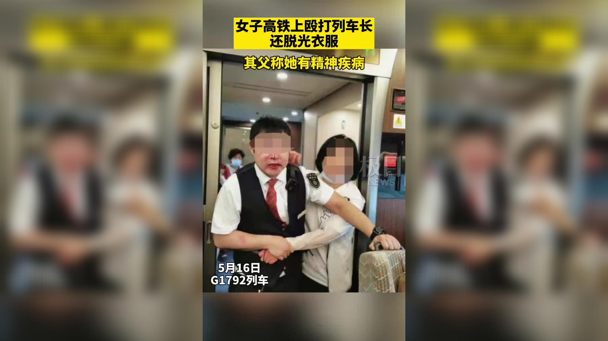 女子高铁脱光衣服殴打列车长 其父:她有精神病