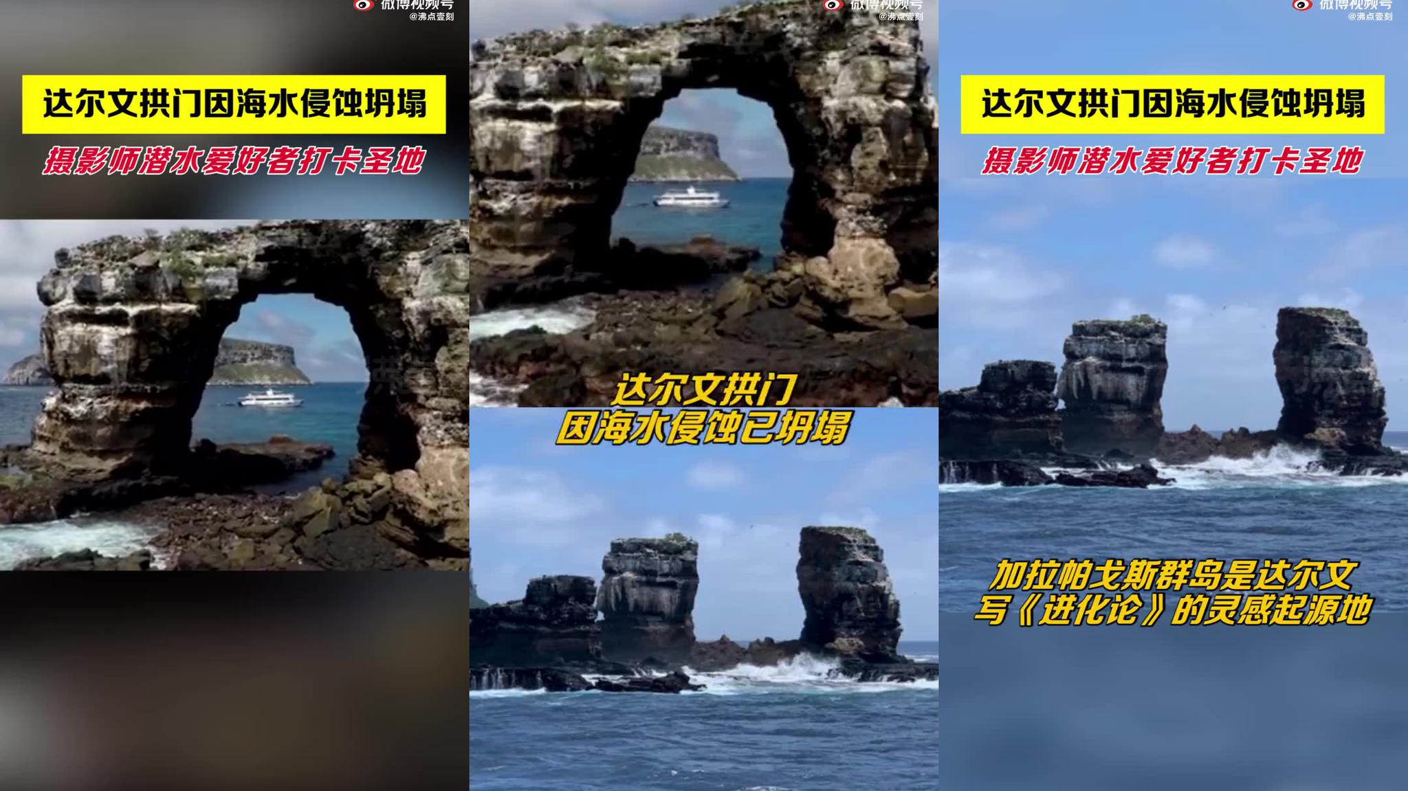 达尔文拱门已坍塌 加拉帕戈斯群岛系达尔文写进化论灵感起源地