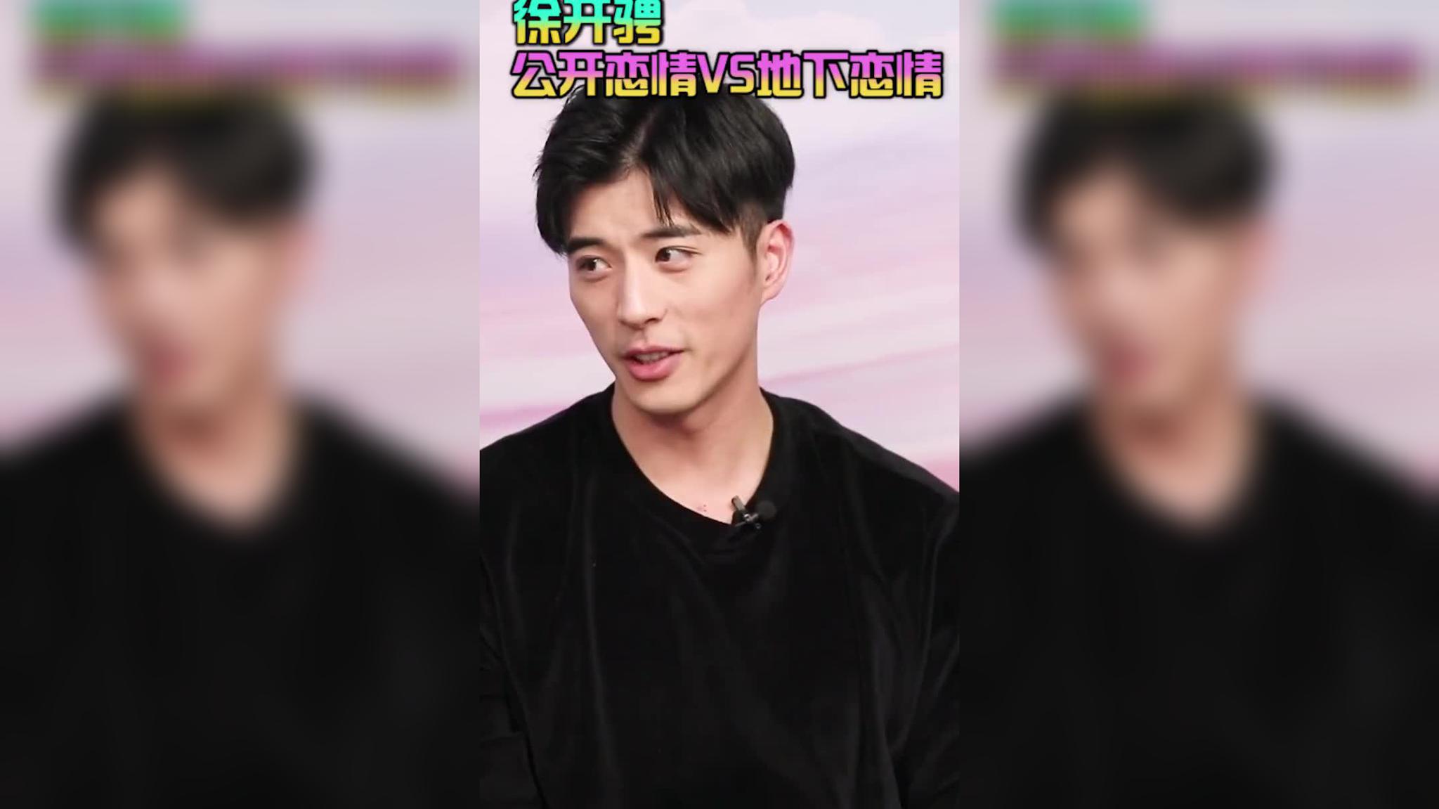 徐开骋的骋是"驰骋沙场"的骋,多少人读成了pin哈哈哈哈