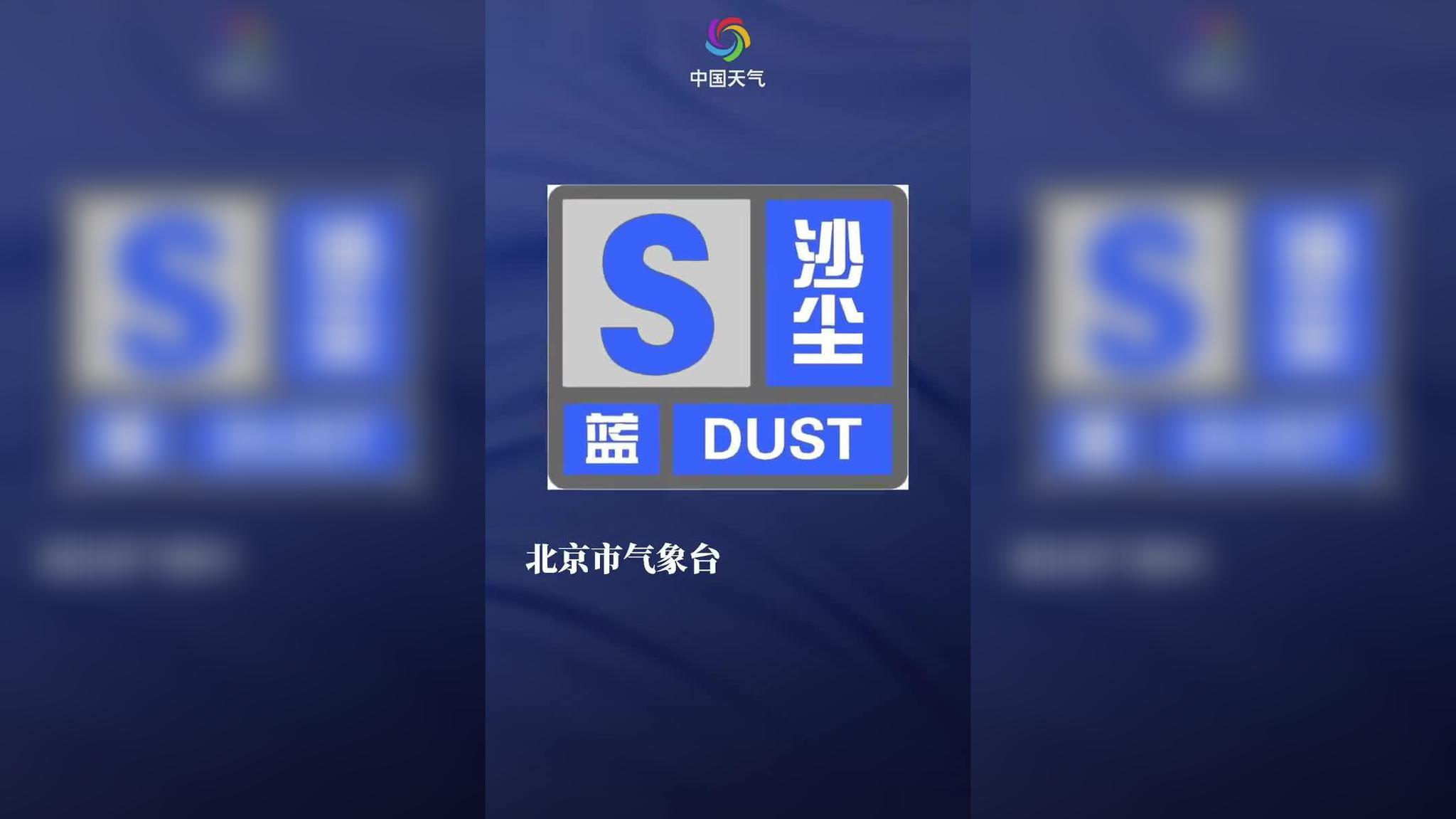 减少外出!北京雨后沙尘来袭