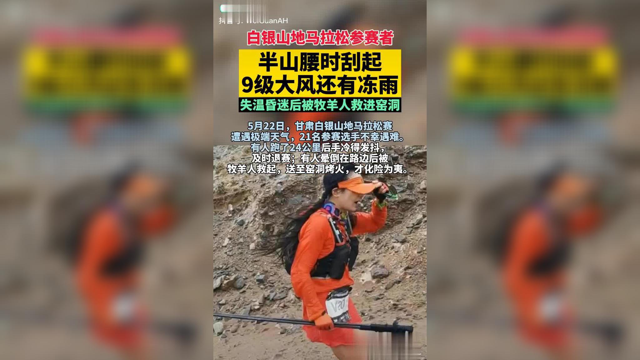 甘肃白银:山地马拉松越野赛遭遇极端天气 21人遇难