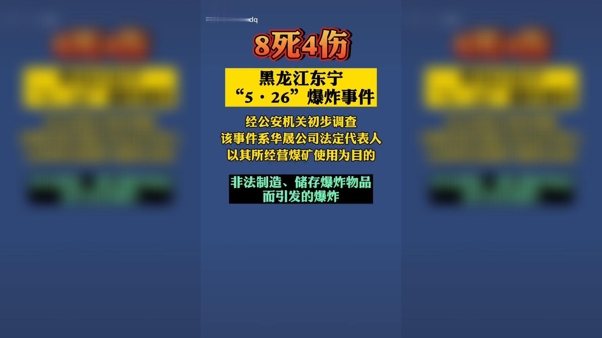 8死4伤!黑龙江东宁"5·26"爆炸事件:系非法制造,储存爆炸物品