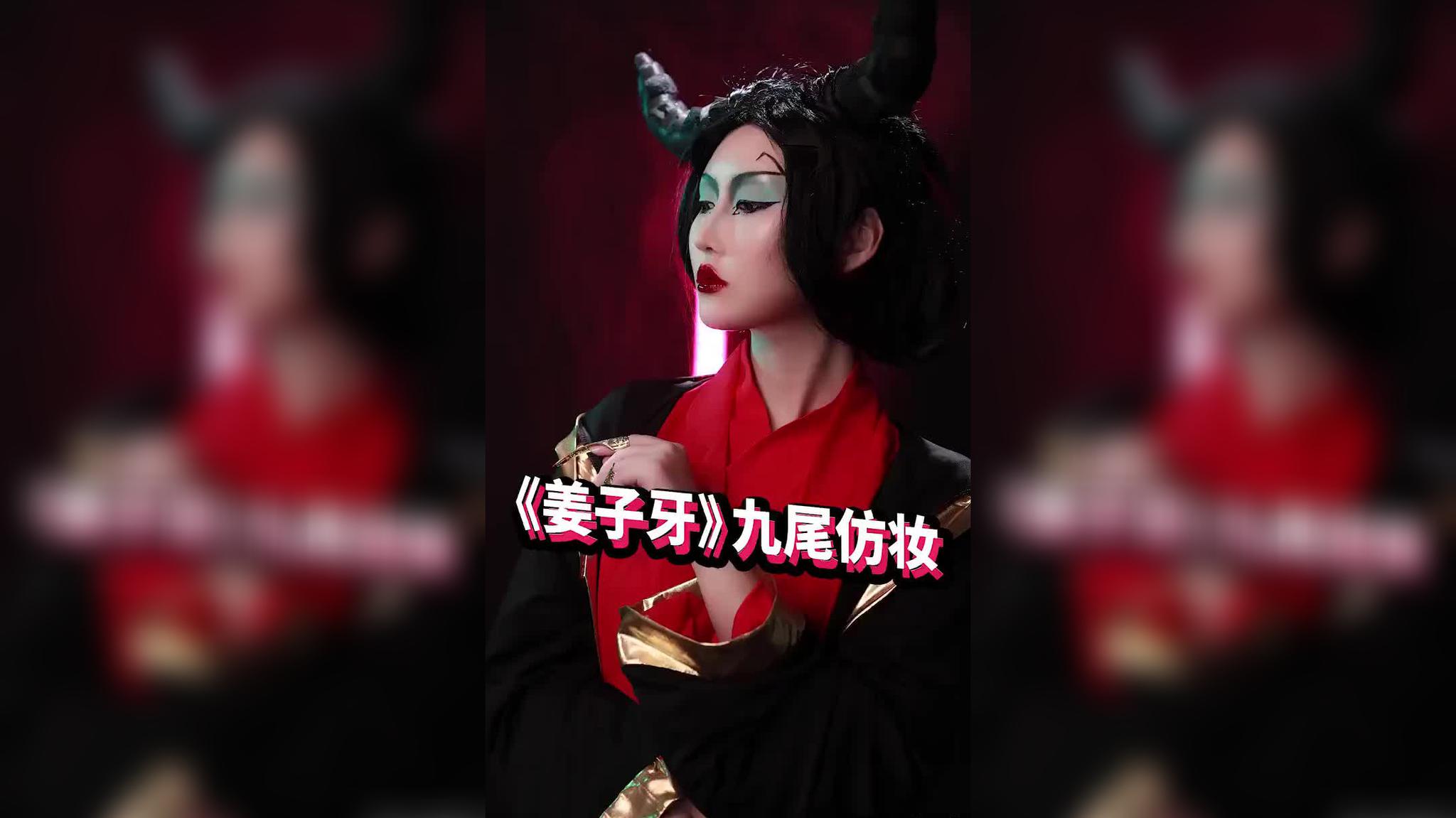 姜子牙之九尾仿妆