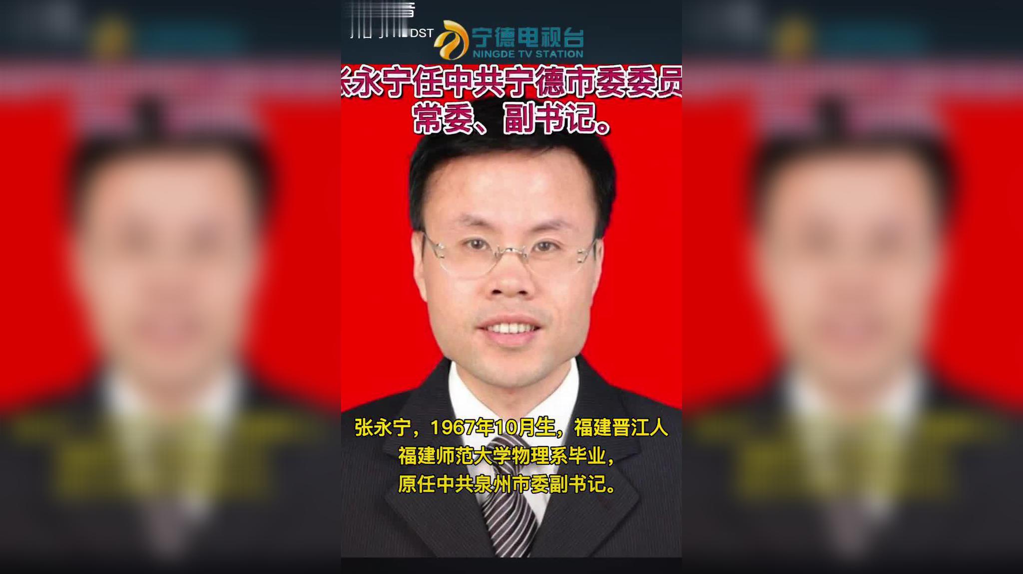 祝贺!张永宁任中共宁德市委委员,常委,副书记!