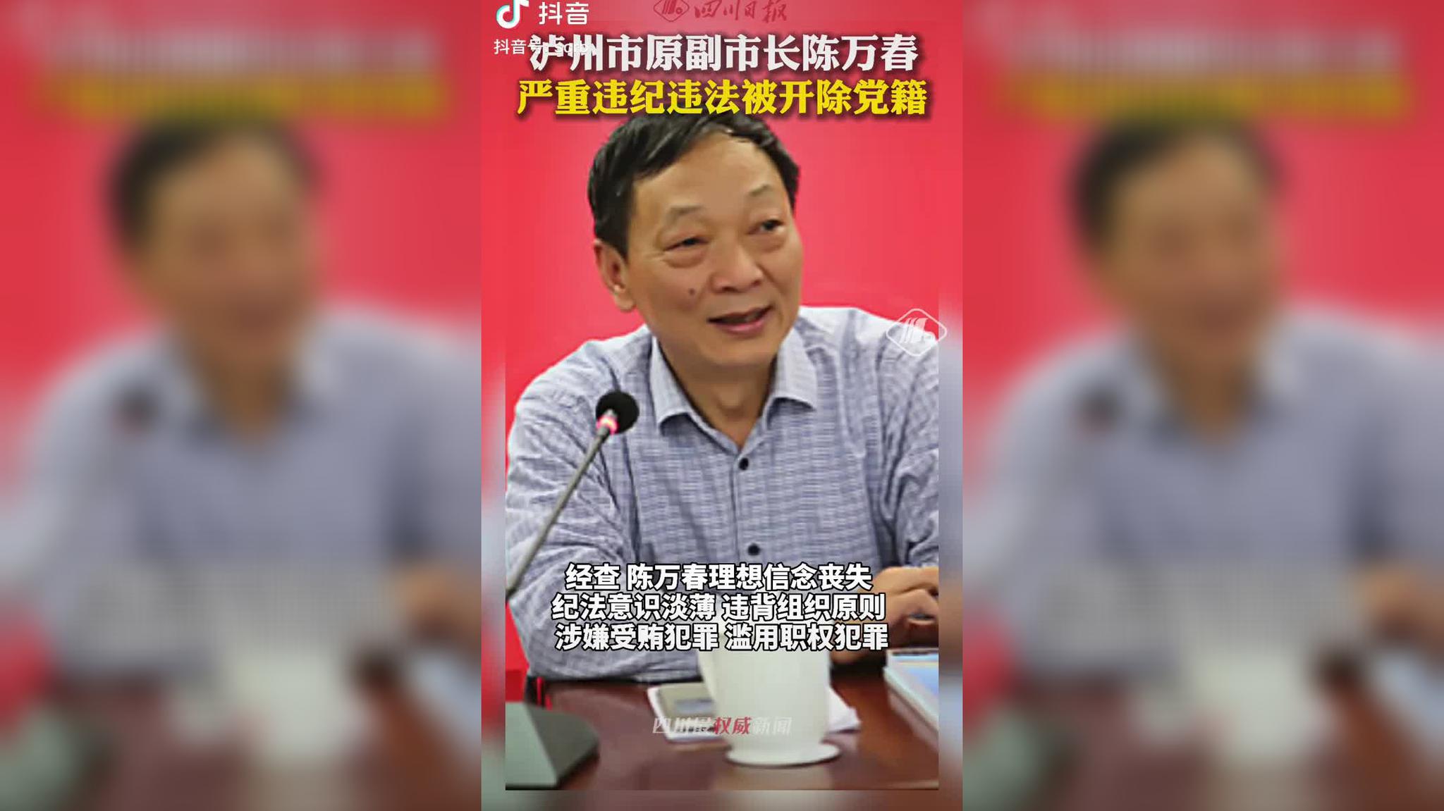 日前,经省委批准,泸州市原副市长陈万春严重违纪违法被开除党籍