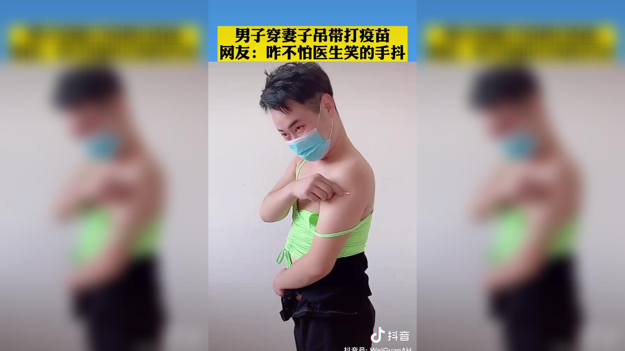 河南一男子穿妻子吊带打疫苗 网友:咋不怕医生笑的手抖