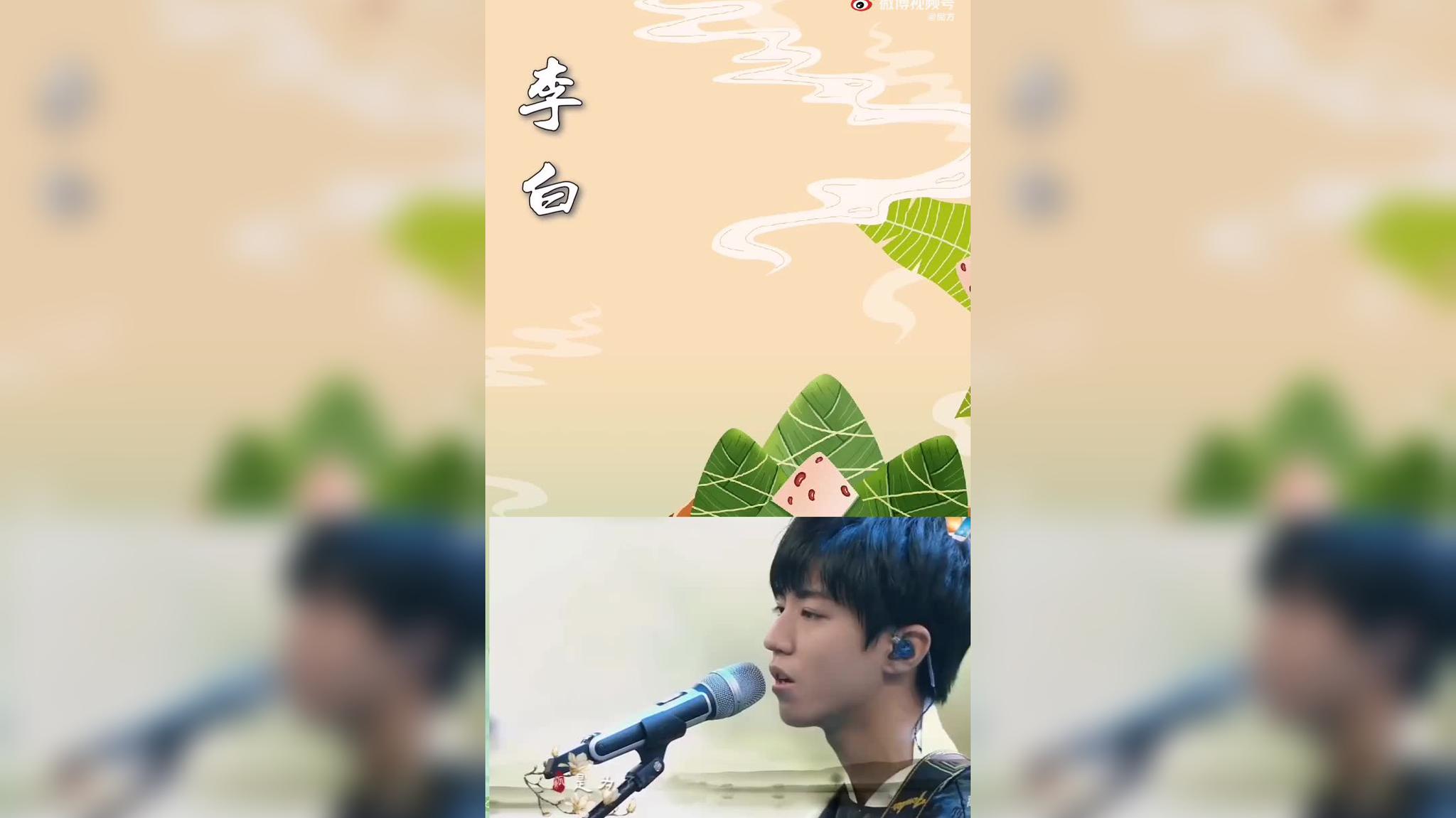 李荣浩&王俊凯《李白》