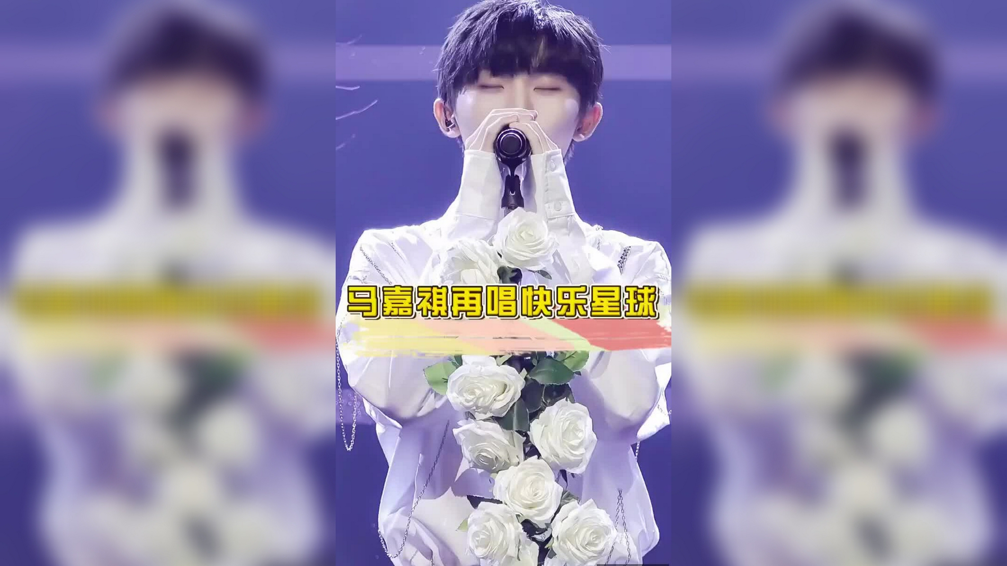 马嘉祺唱快乐星球,新名字:铁牛