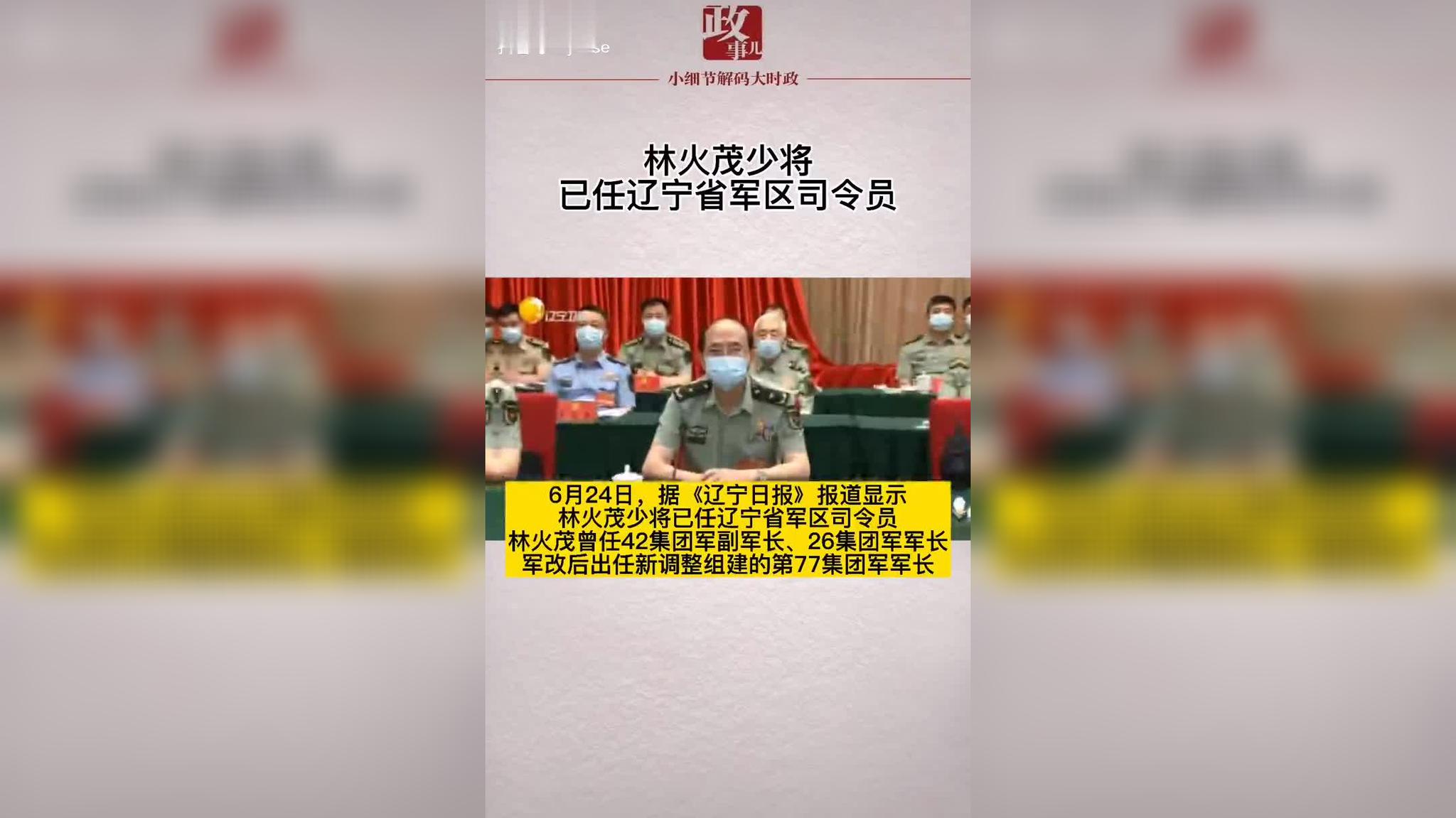 林火茂少将,已任辽宁省军区司令员