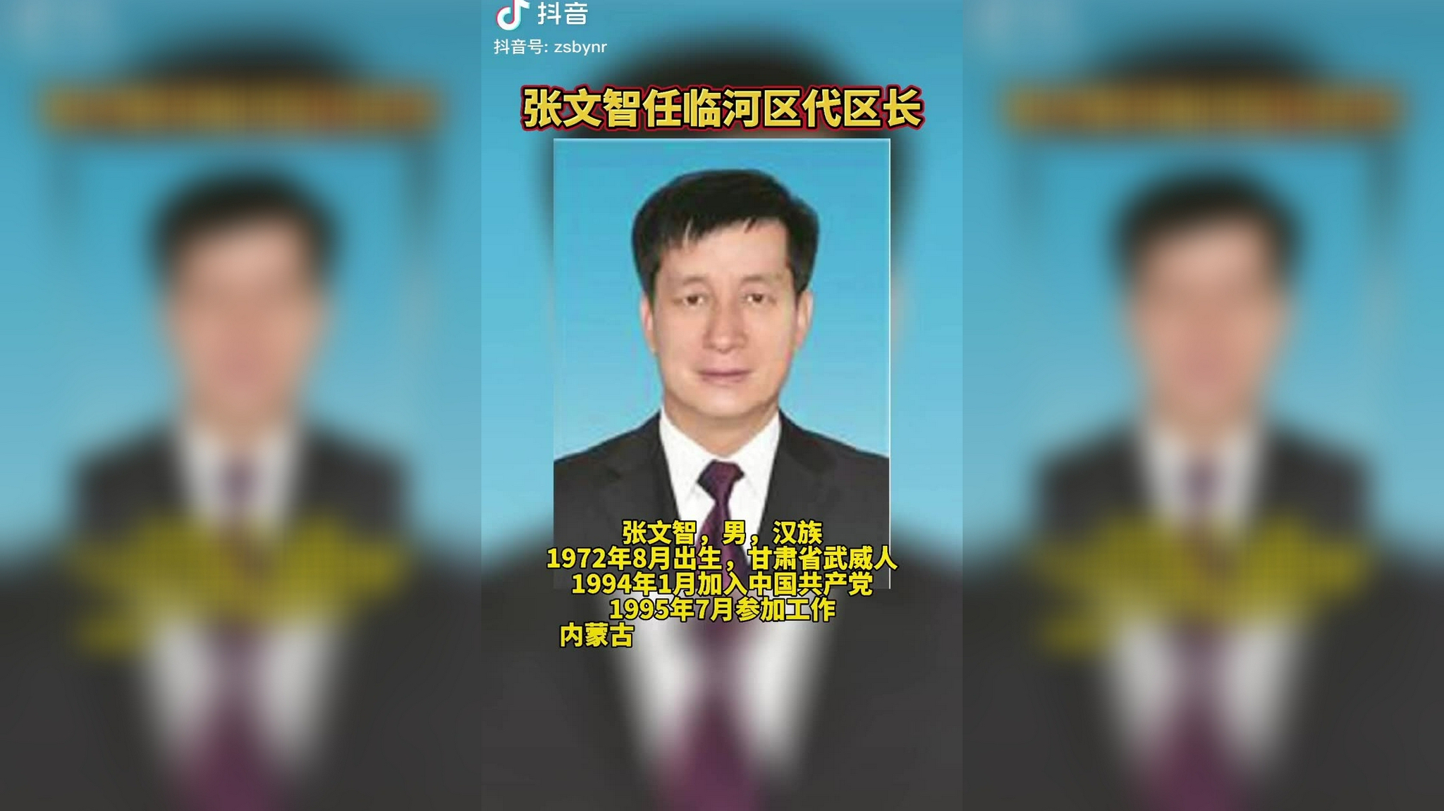 张文智任临河区代区长