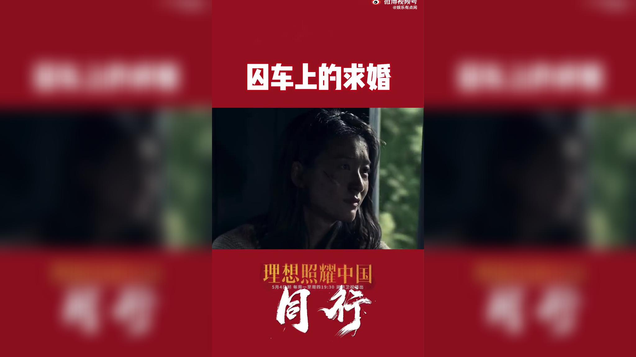 《理想照耀中国》之《同行》 伍仲文与蔡博真在囚车上求婚