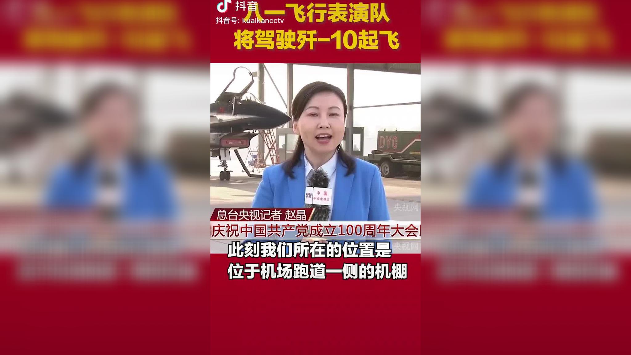 现场记者:八一飞行表演队将驾驶歼-10起飞!