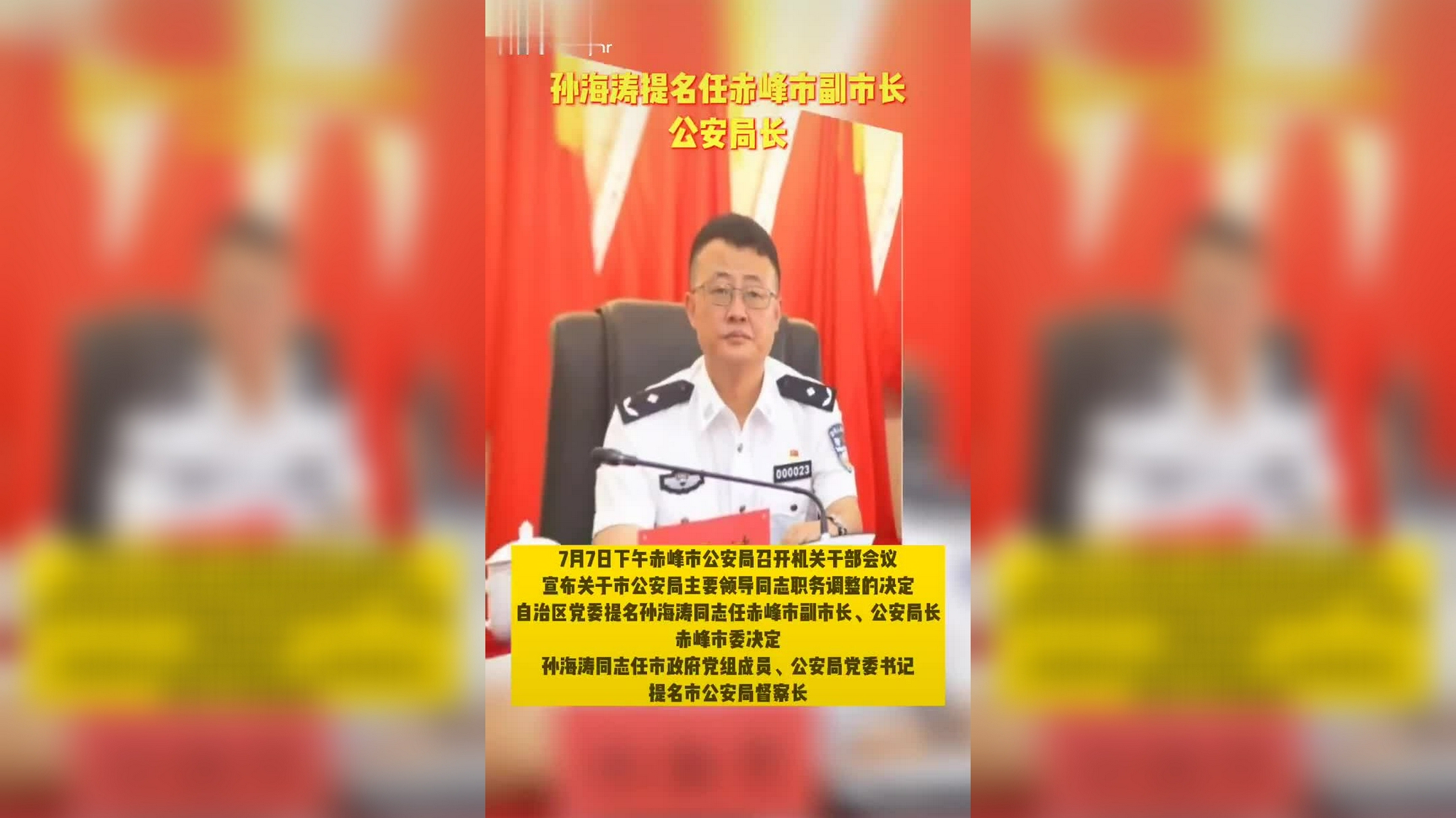 孙海涛提名任赤峰市副市长,公安局长