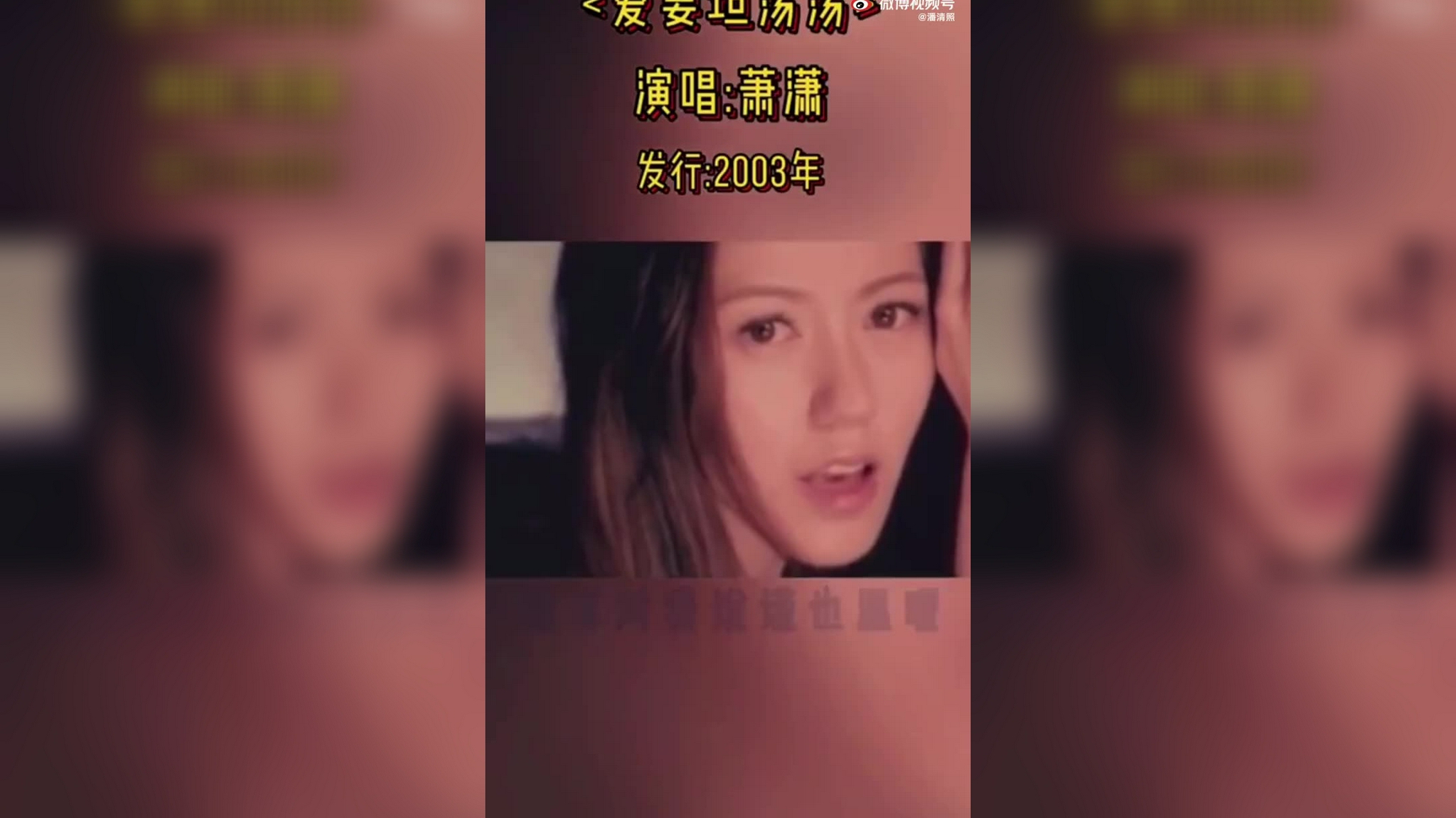 视频爱要坦荡荡原唱42岁萧潇秀完美身材外貌甜美如少女