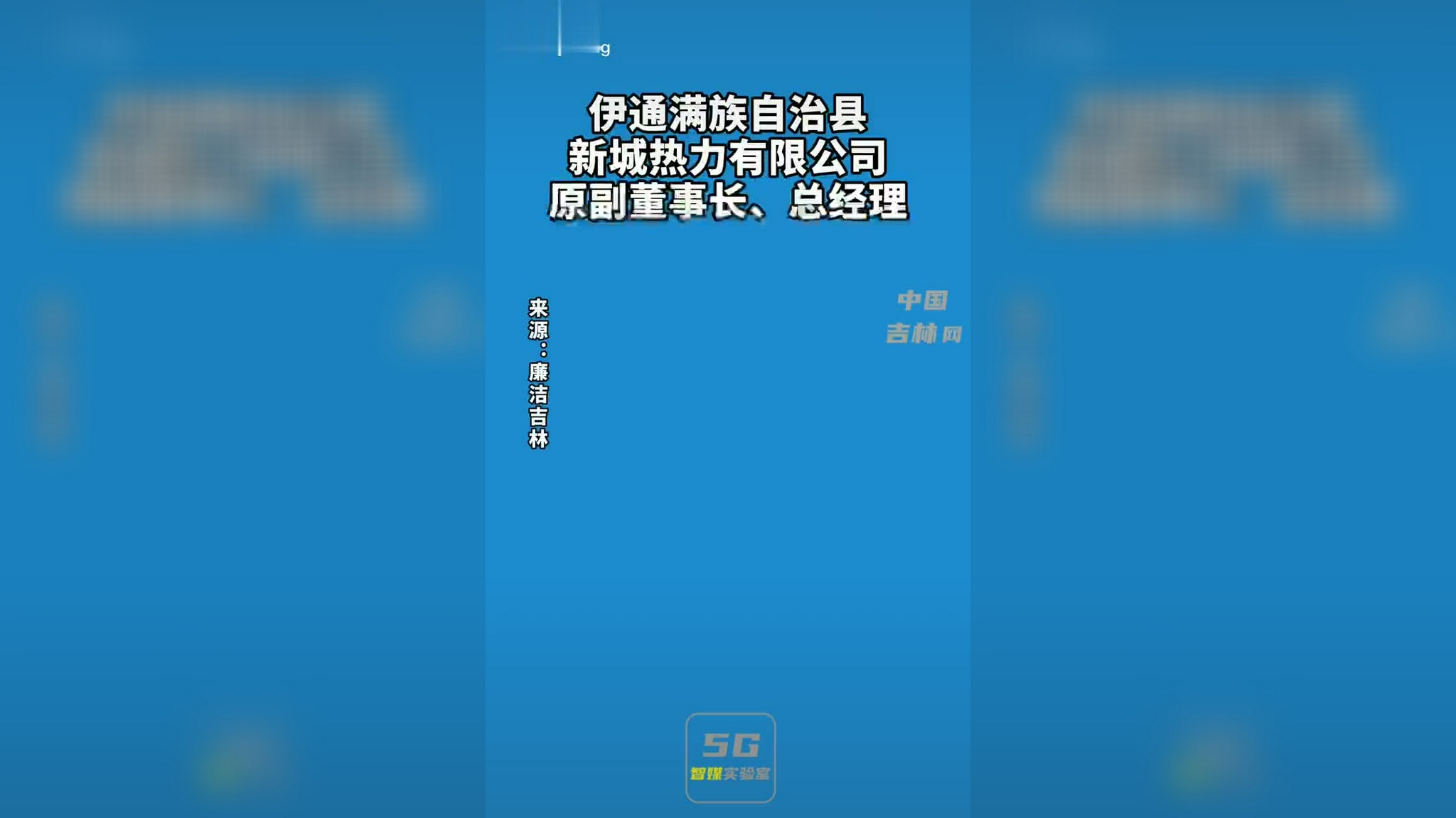 伊通满族自治县新城热力有限公司原副董事长,总经理谢立书接受纪