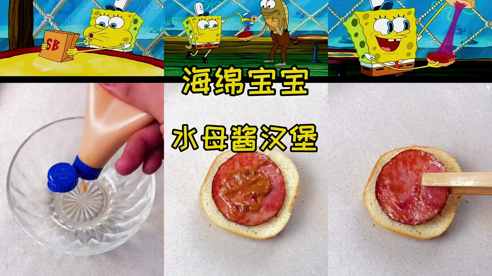 海绵宝宝水母酱汉堡