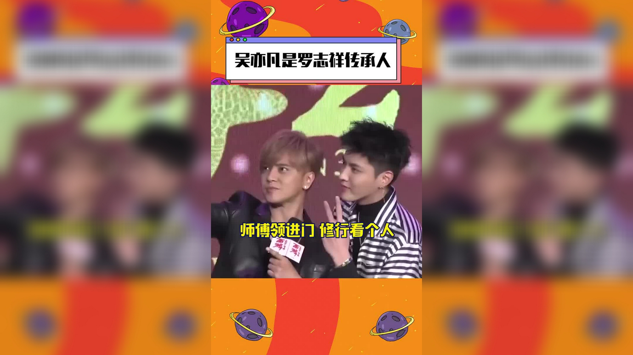 吴亦凡是罗志祥传承人 ,经典就是拿来超越的!