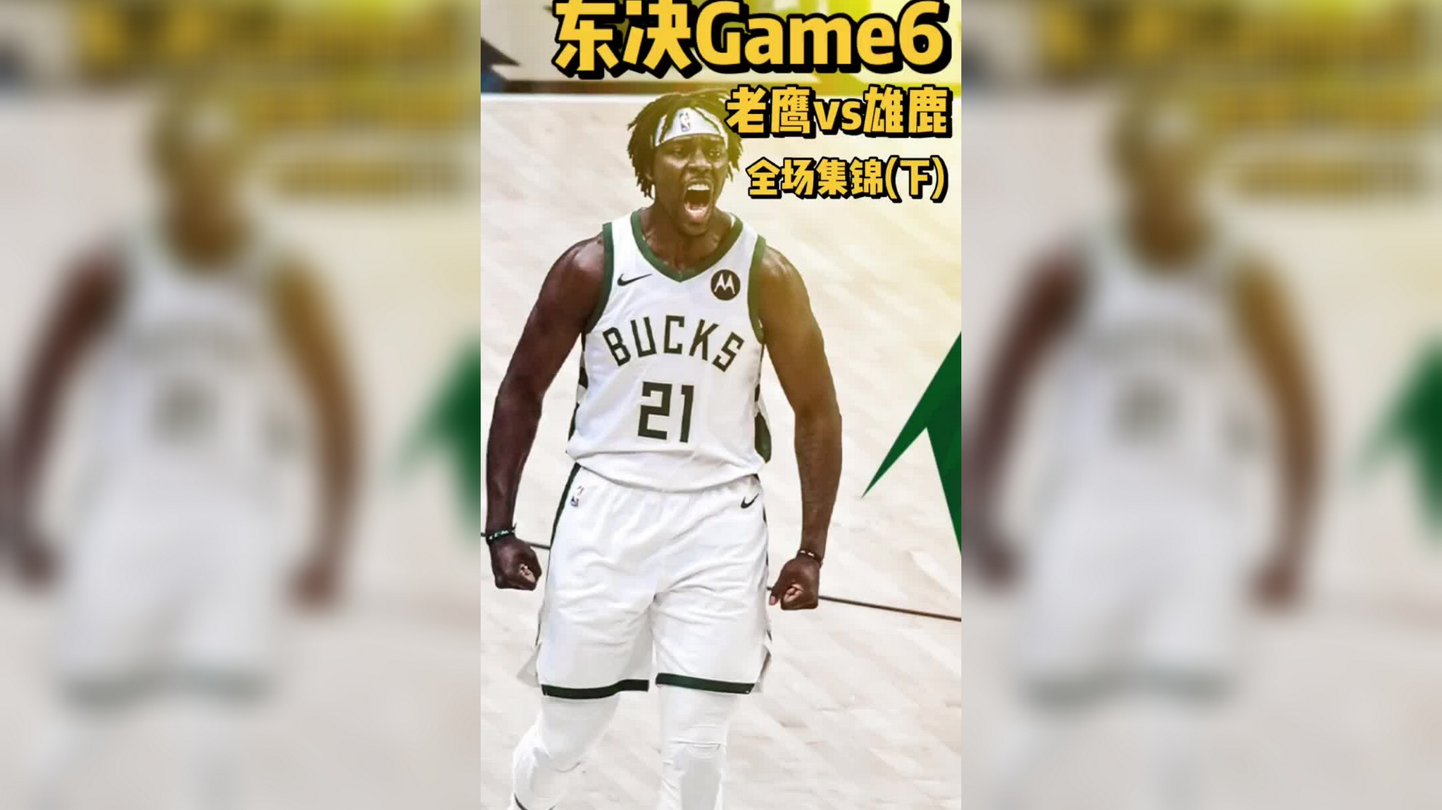 雄鹿名宿布兰登-詹宁斯今天来到了现场观战