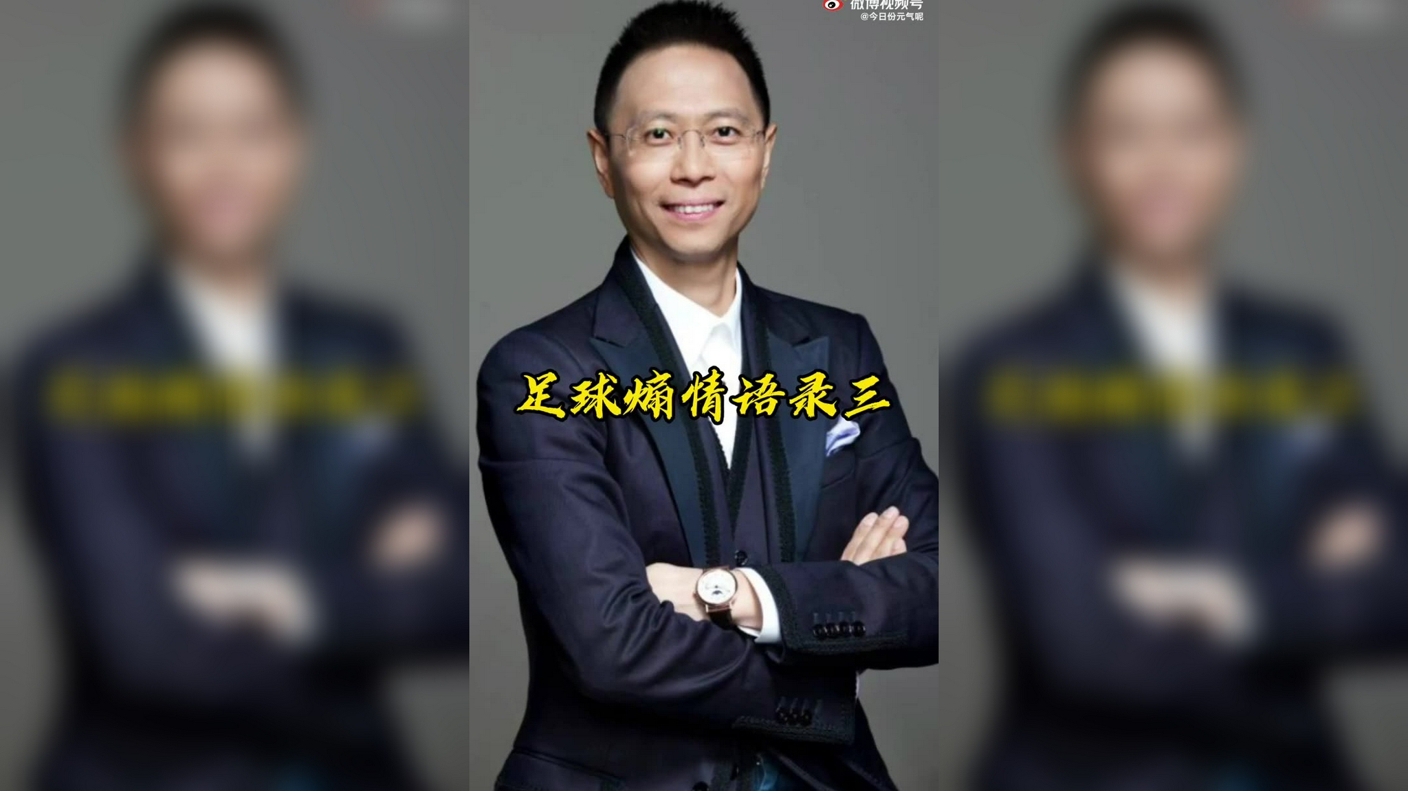 詹俊煽情语录第三集|他曾经摔倒过