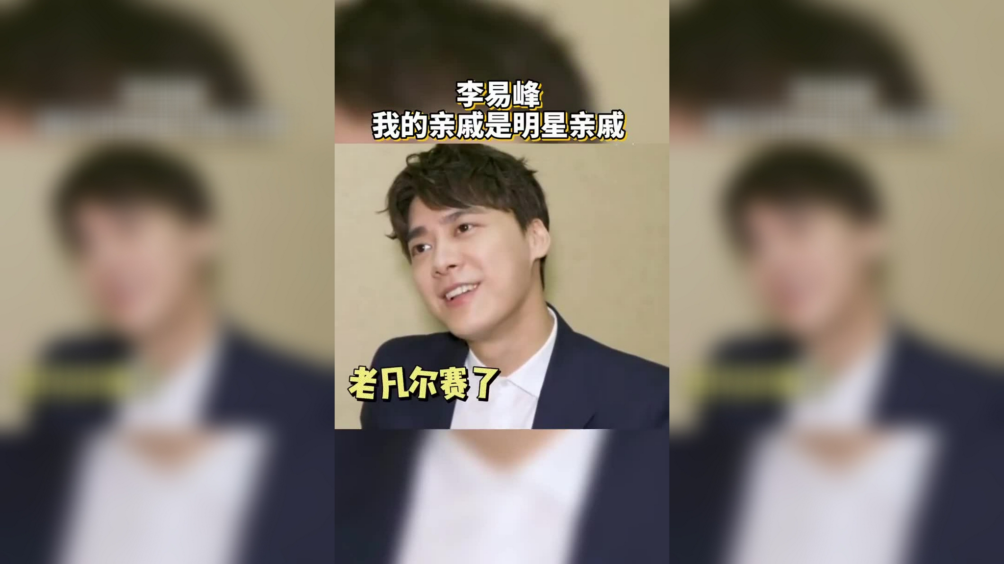 李易峰过年回家会被亲戚问八卦吗