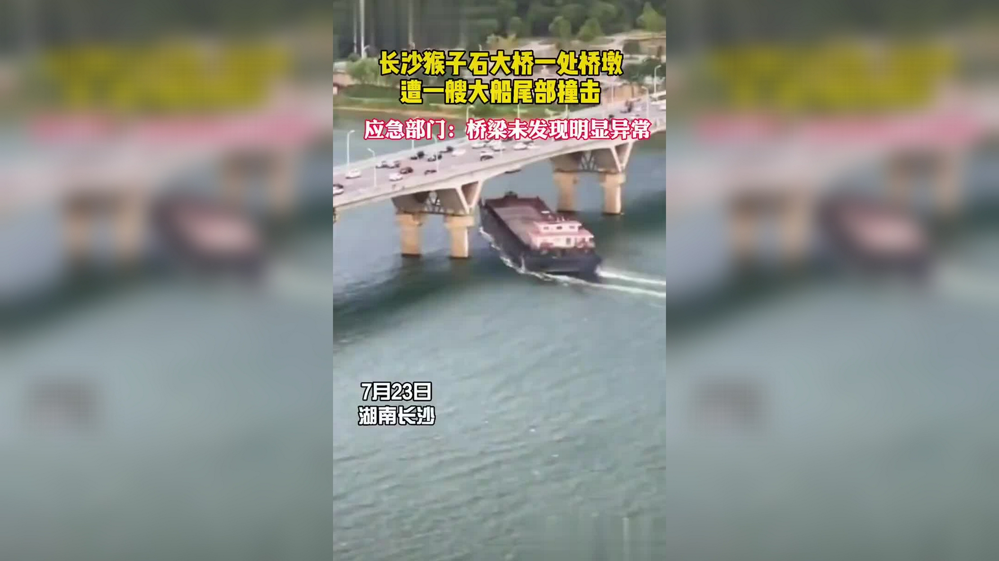 长沙猴子石大桥遭大船撞击:被撞瞬间撞击声清晰可闻