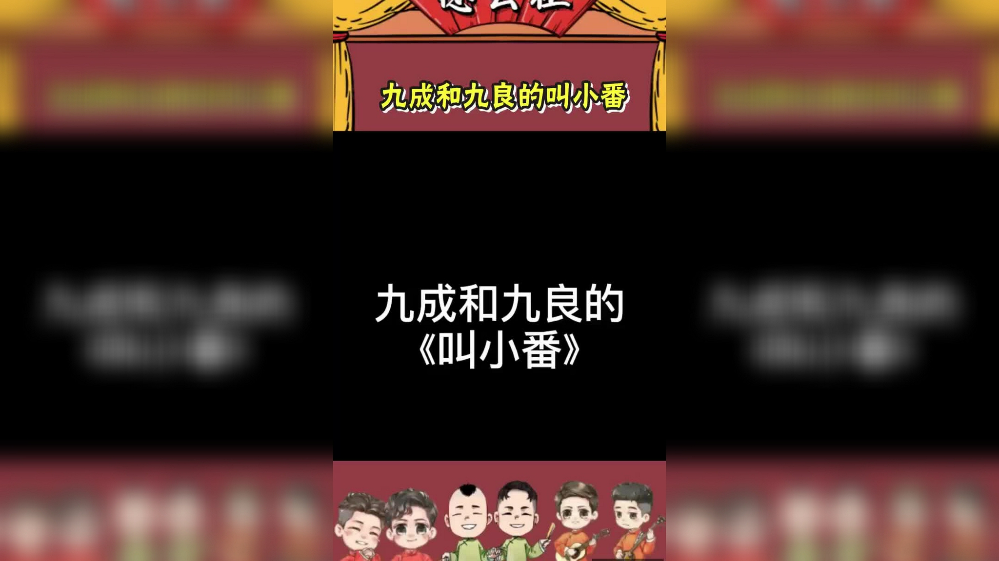 一见公主盗令箭,九成和九良唱"叫小番",最后翻车了!