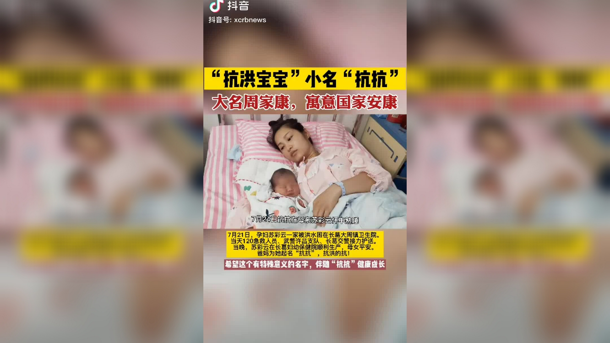 "抗洪宝宝"小名"抗抗,大名周家康,寓意国家安康!