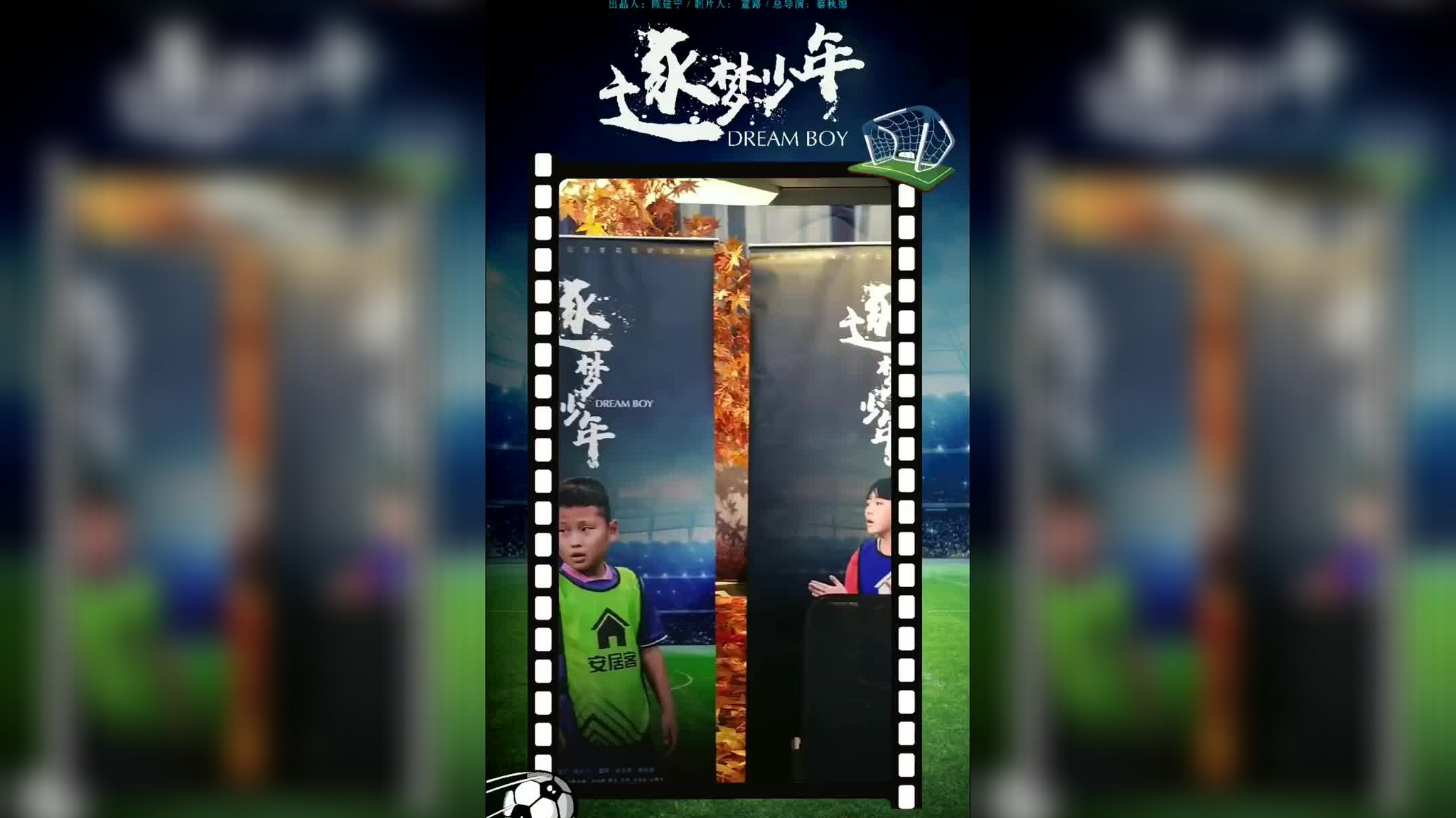 《逐梦少年》纪录片正式开幕! 足球小将城市挑战赛·全国总决赛!