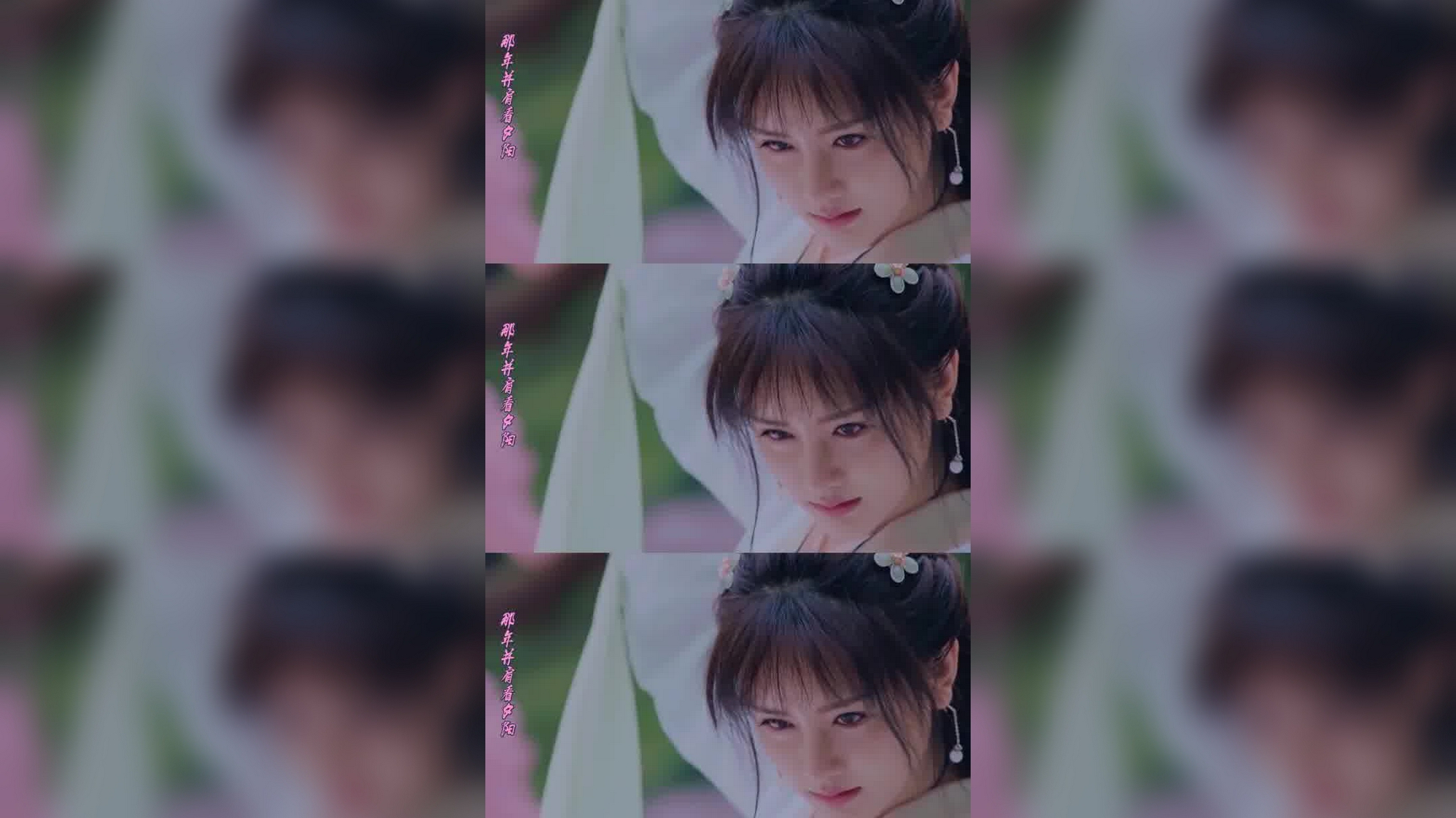 南笙古装混剪,冶容多姿鬓,芳香已盈路