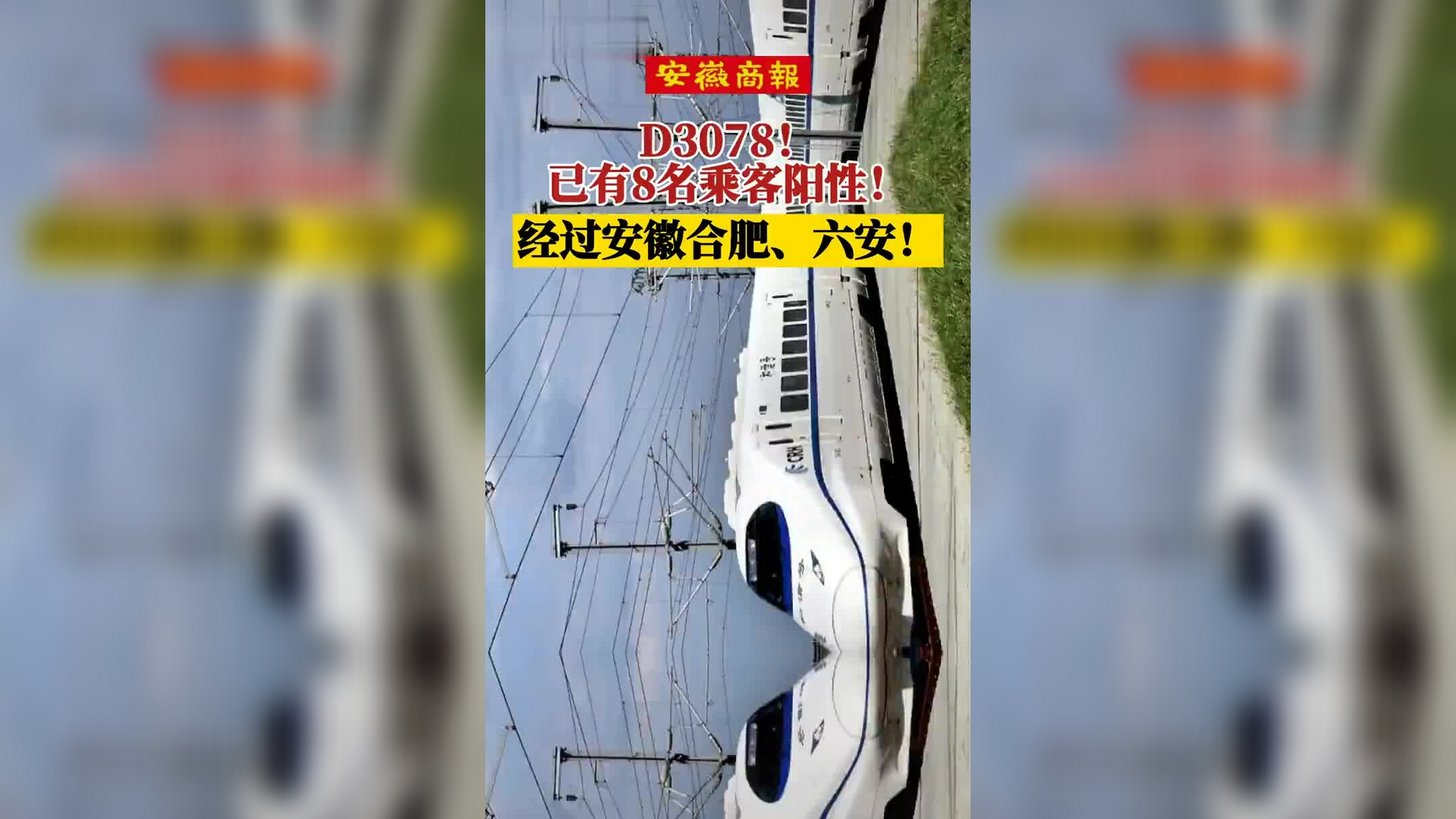 d3078!已有8名乘客阳性!经过安徽合肥,六安!