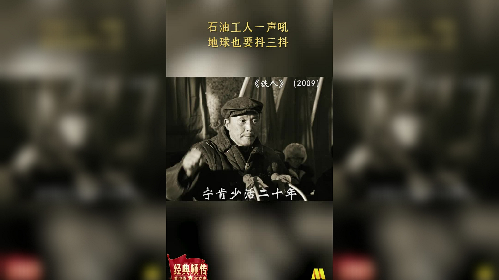 《铁人》王进喜:石油工人一声吼 地球也要抖三抖!