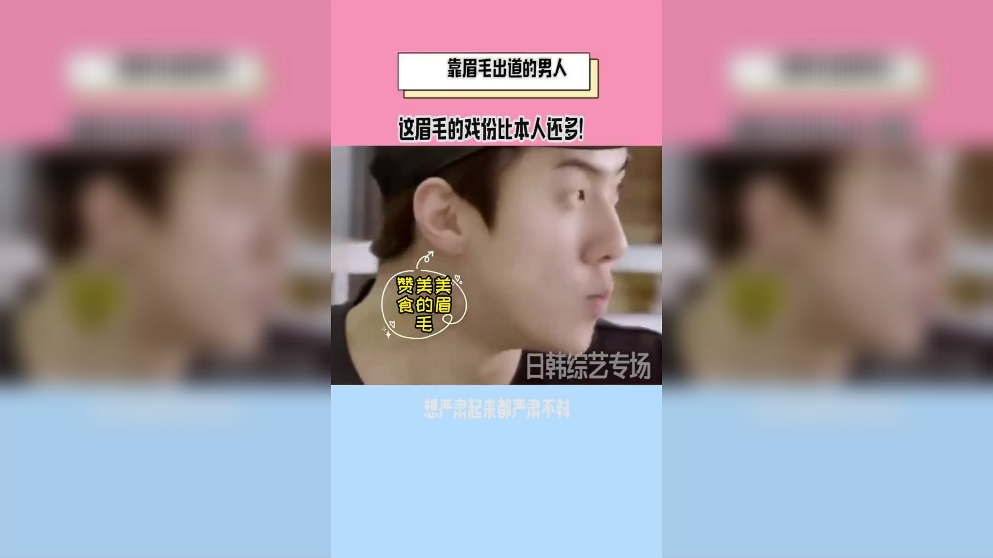 第一次知道眉毛可以这样灵活,宋旻浩注定严肃不了