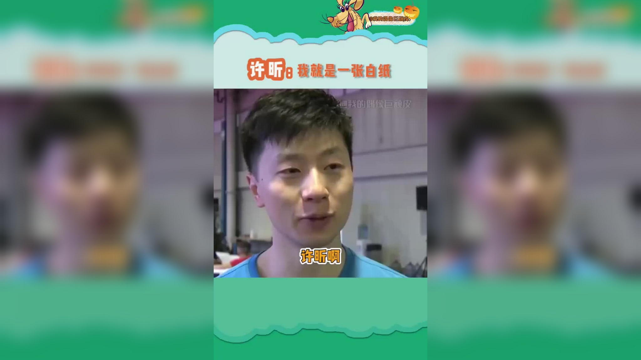 许昕:谁不喜欢憨憨的人呢 不愧是国乒小傻狗!