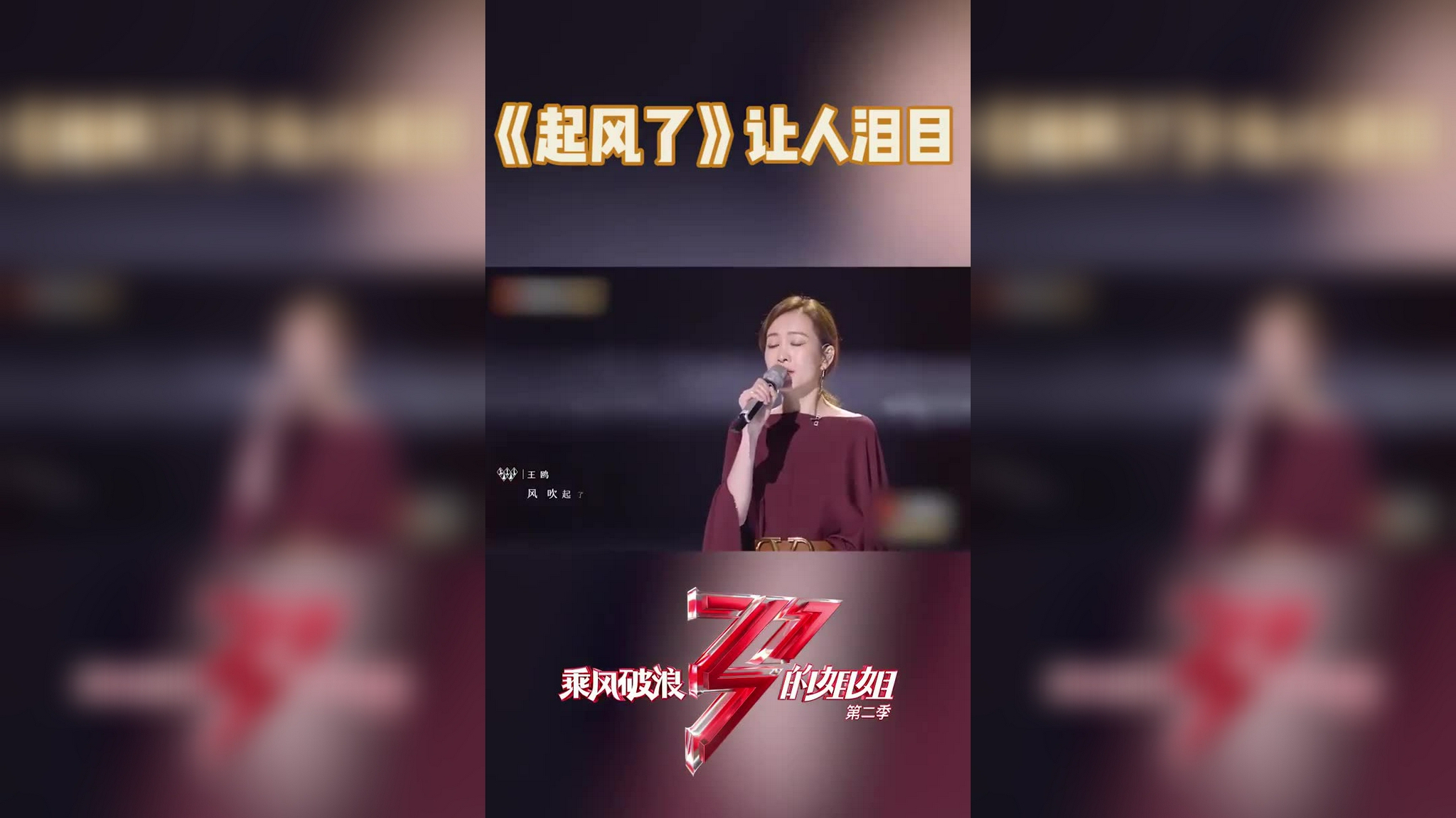 杨丞琳组《起风了》让人泪目,姐姐们都是风一般的女子