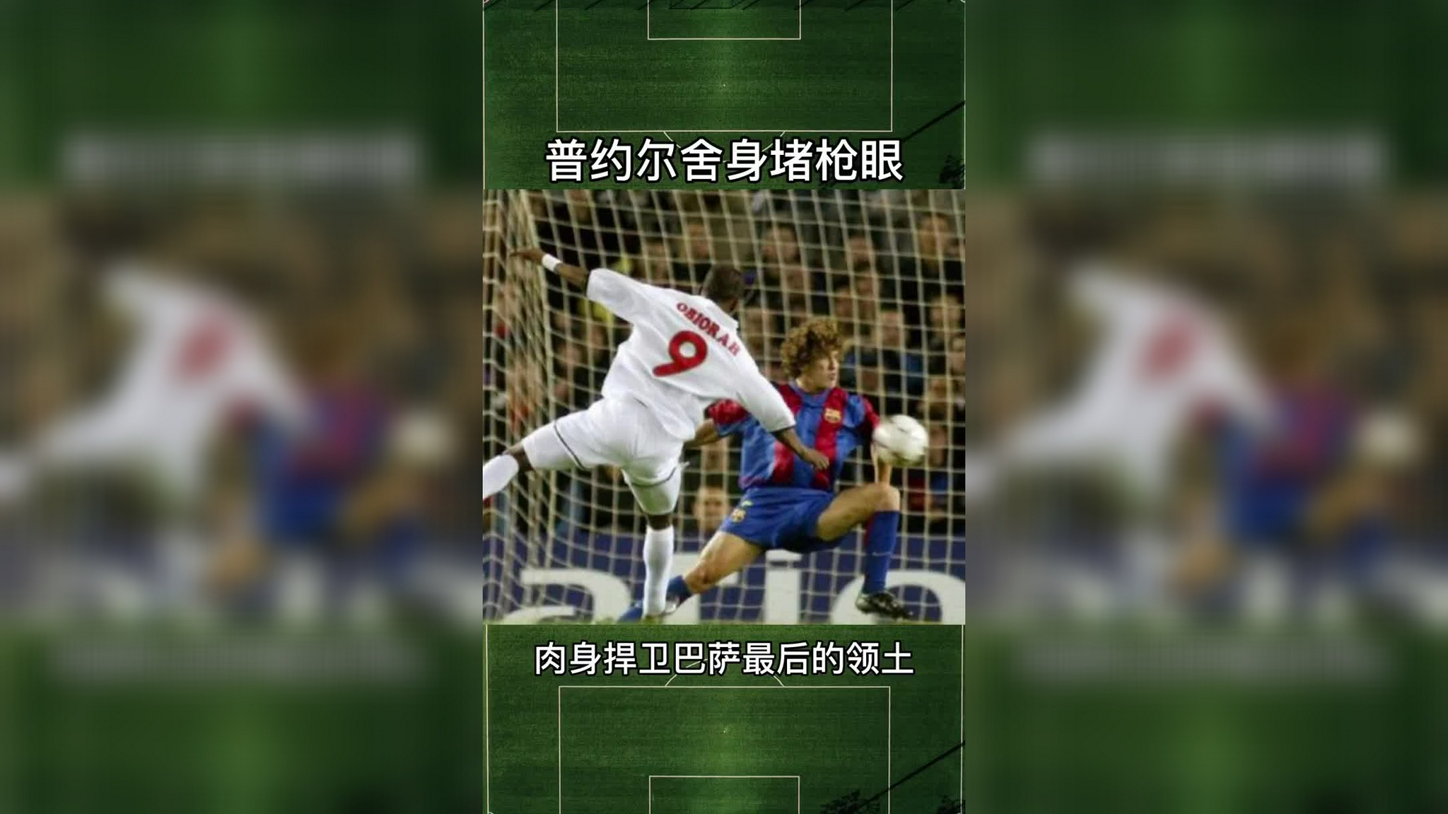 普约尔无畏胸口堵枪眼!他用肉身捍卫了巴萨最后的领地