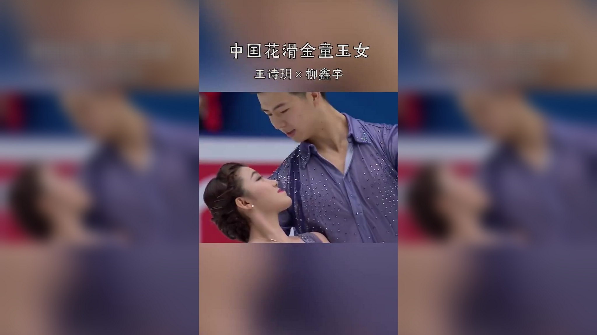 花样滑冰中国杯表演赛,中国选手王诗玥柳鑫宇表演《无羁》