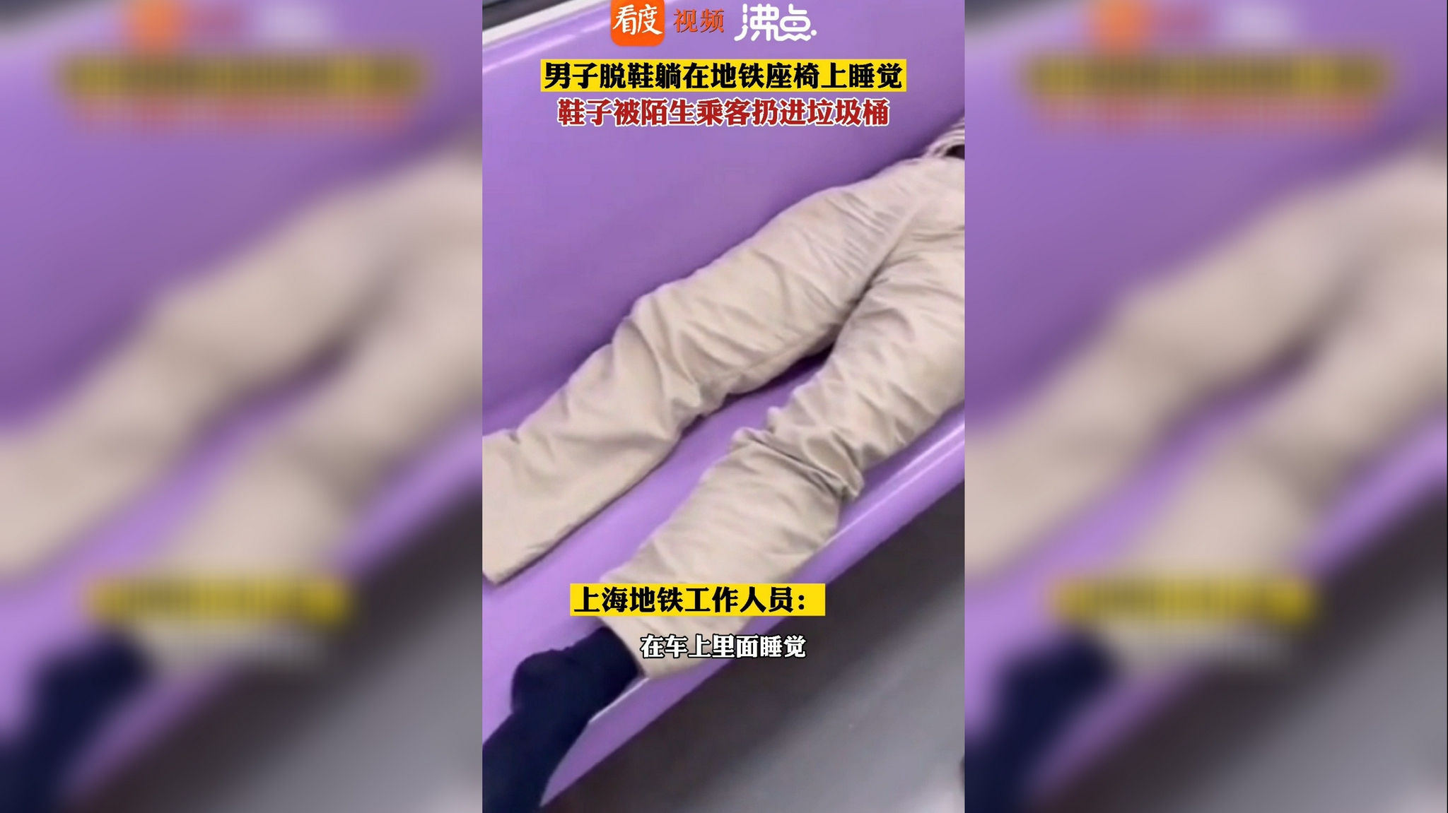 上海男子地铁脱鞋睡觉鞋被扔