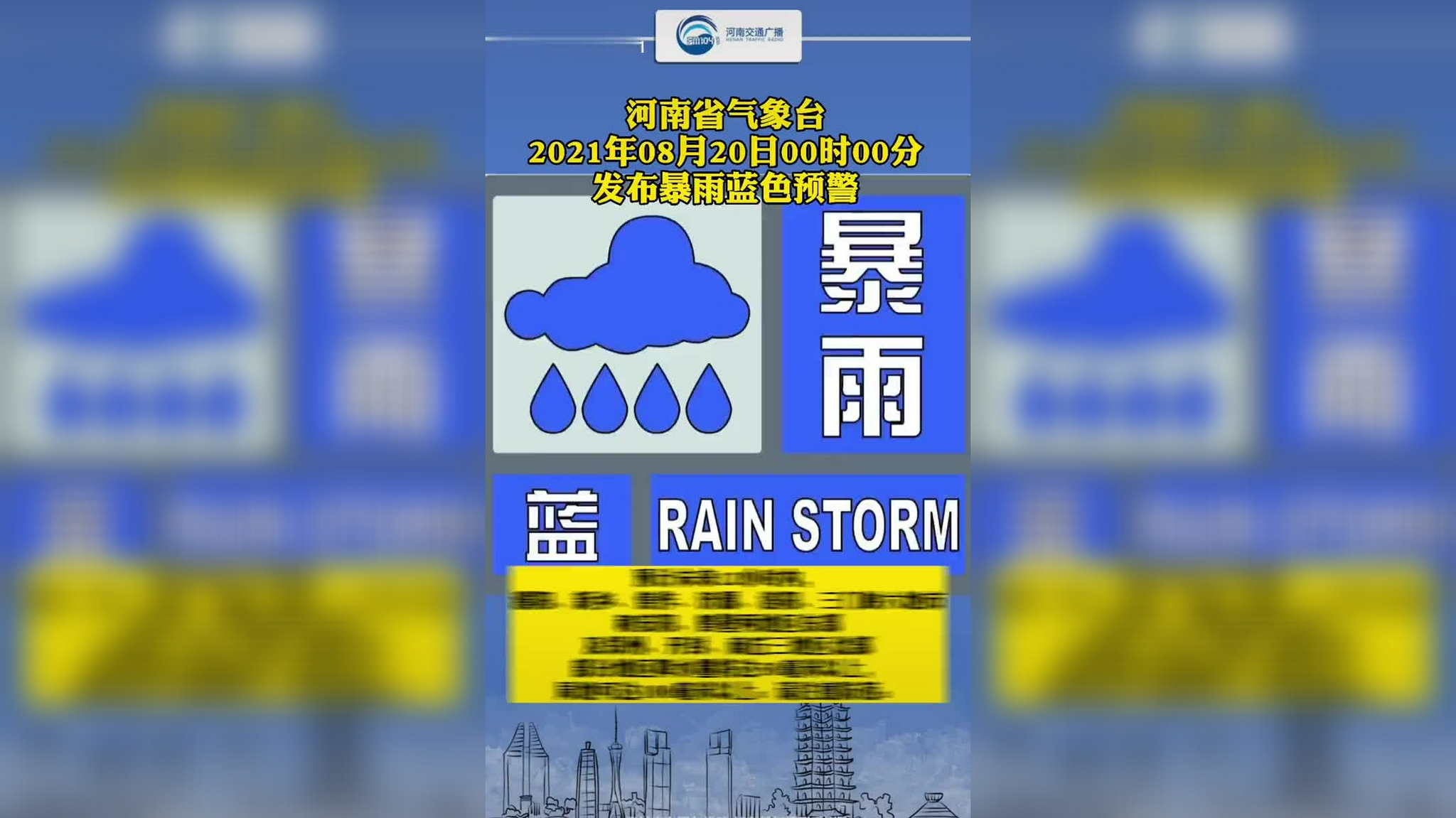 河南省气象台2021年08月20日00时00分发布暴雨蓝色预警