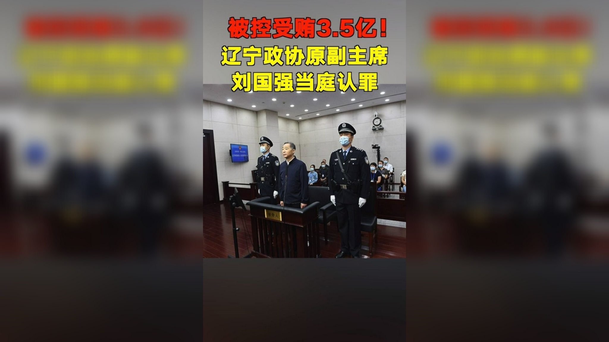 5亿!辽宁政协原副主席刘国强当庭认罪!该案择期宣判