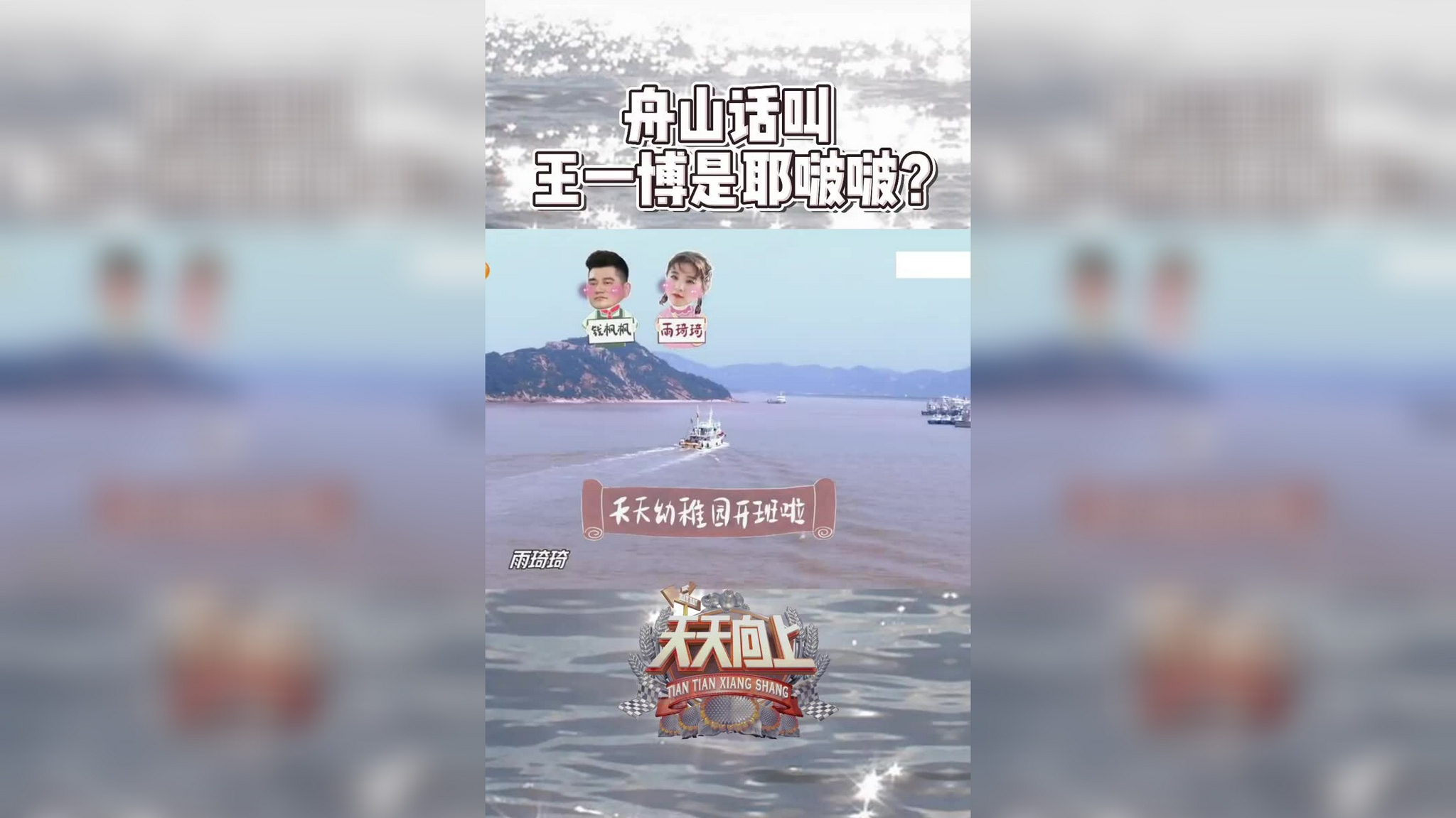 舟山话叫王一博是耶啵啵,方言真是好可爱一回事